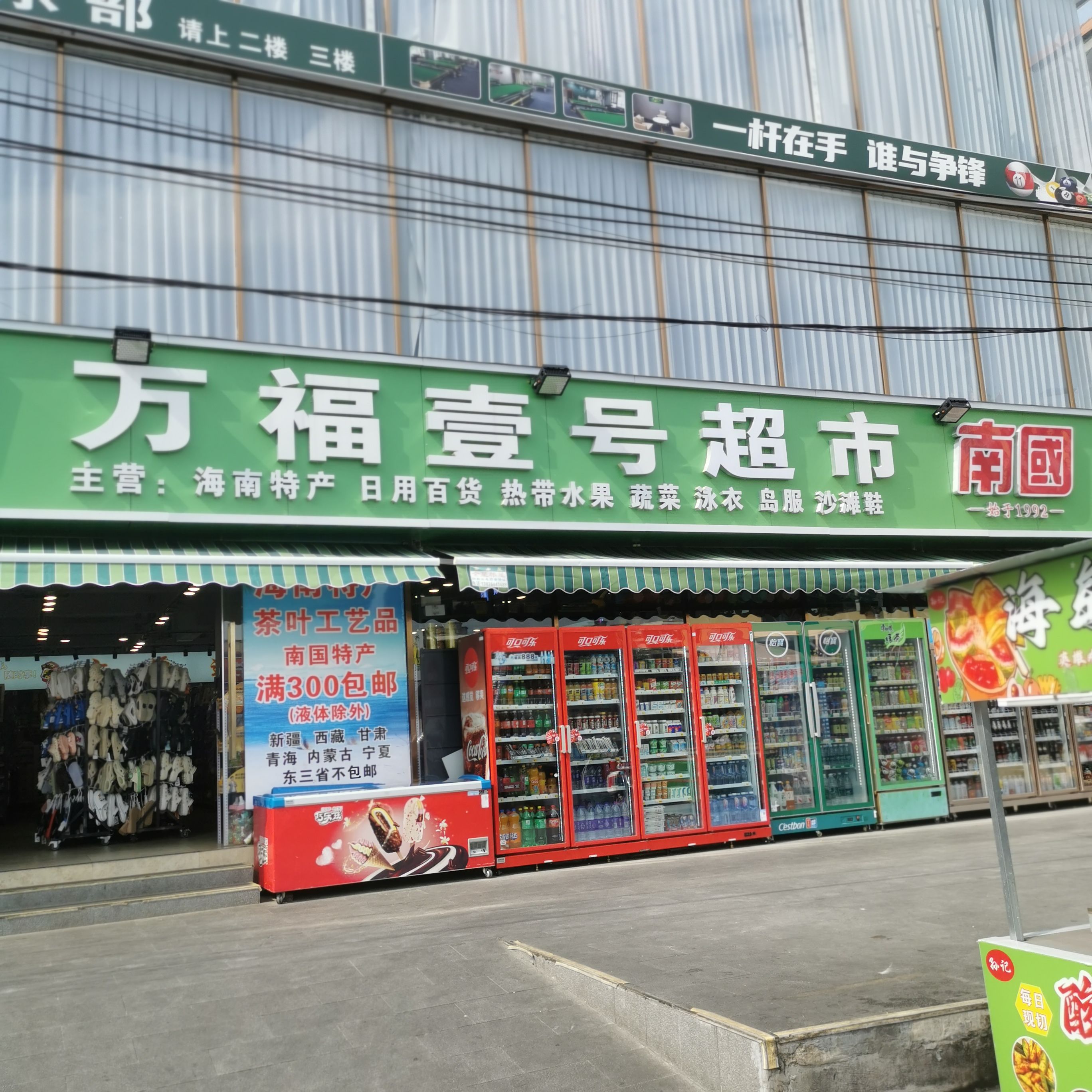 万福壹号超市