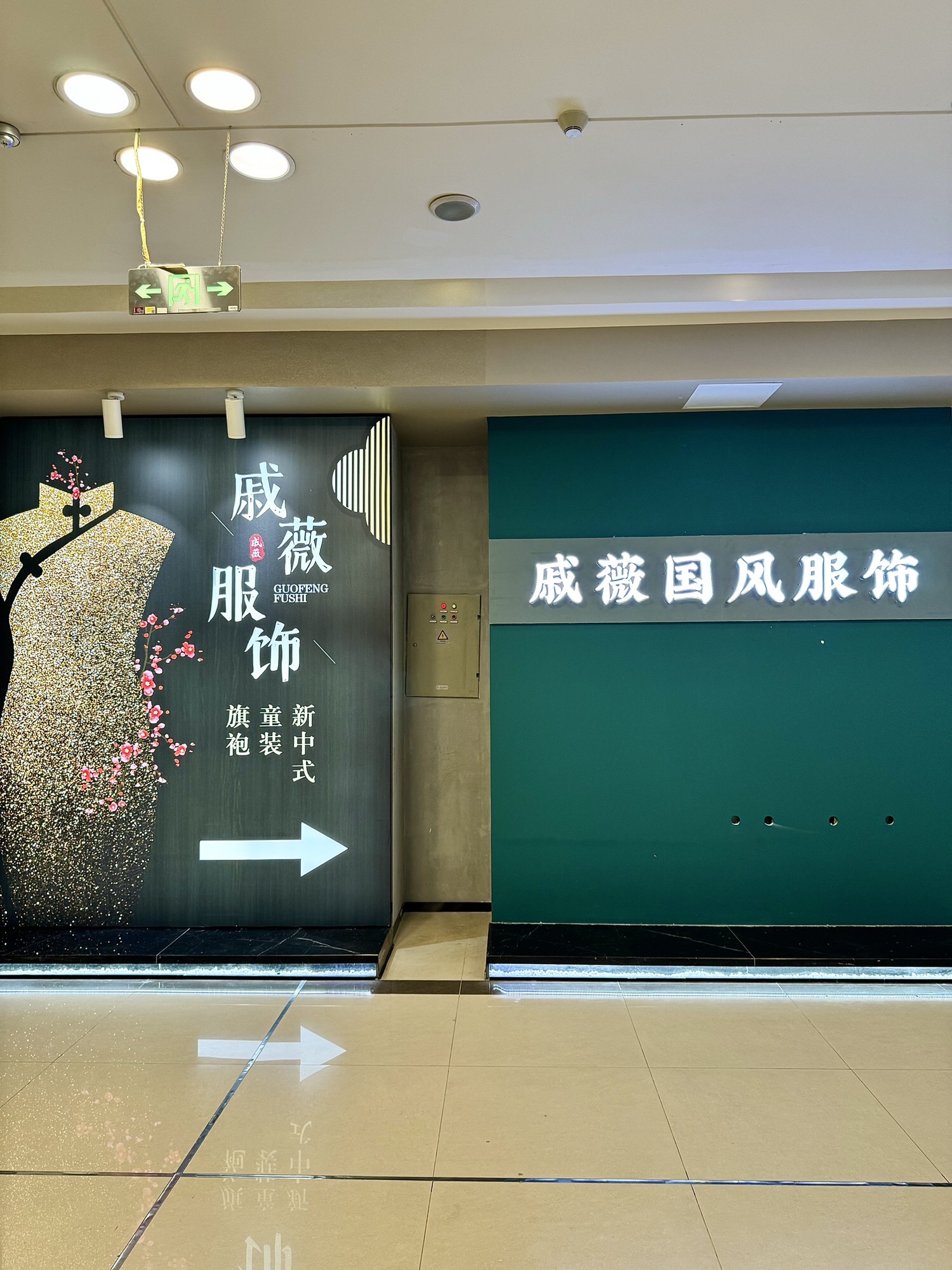 戚薇国风服饰(成都店)