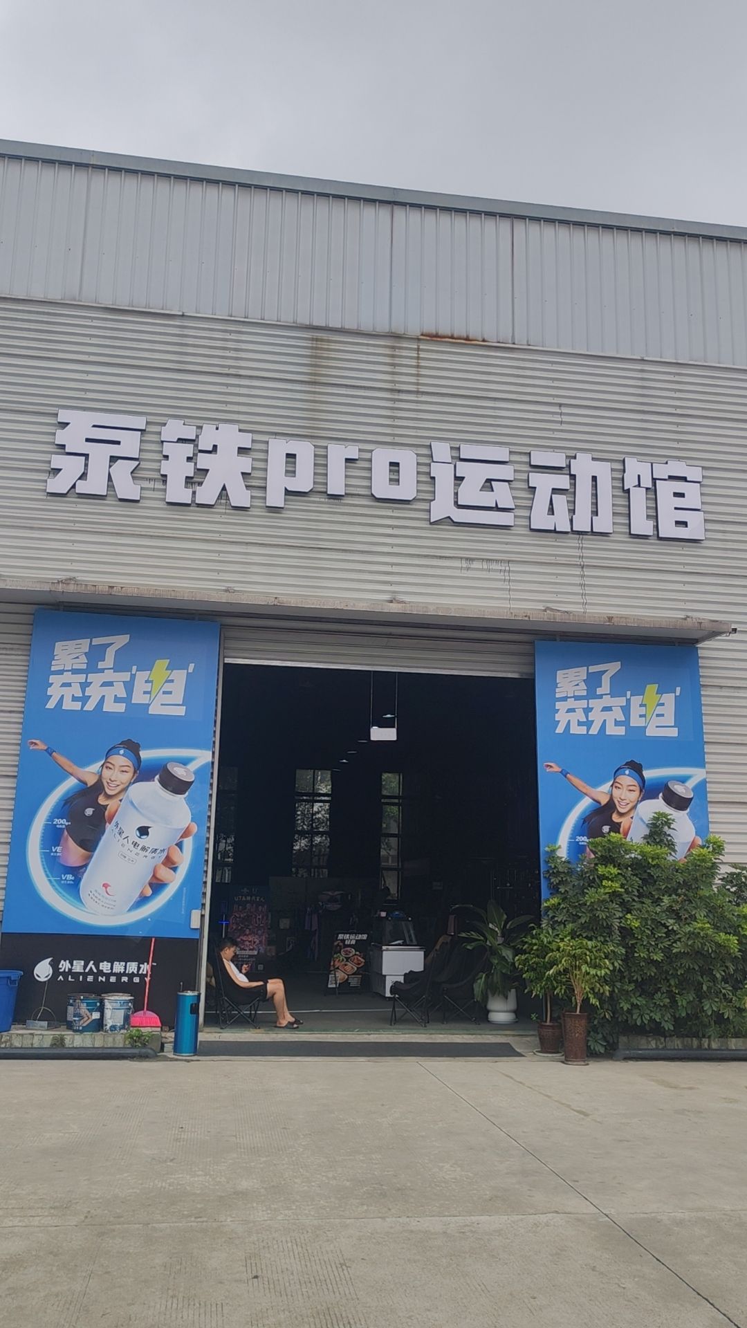 场地封面-泵铁游泳健身馆(崇州店)