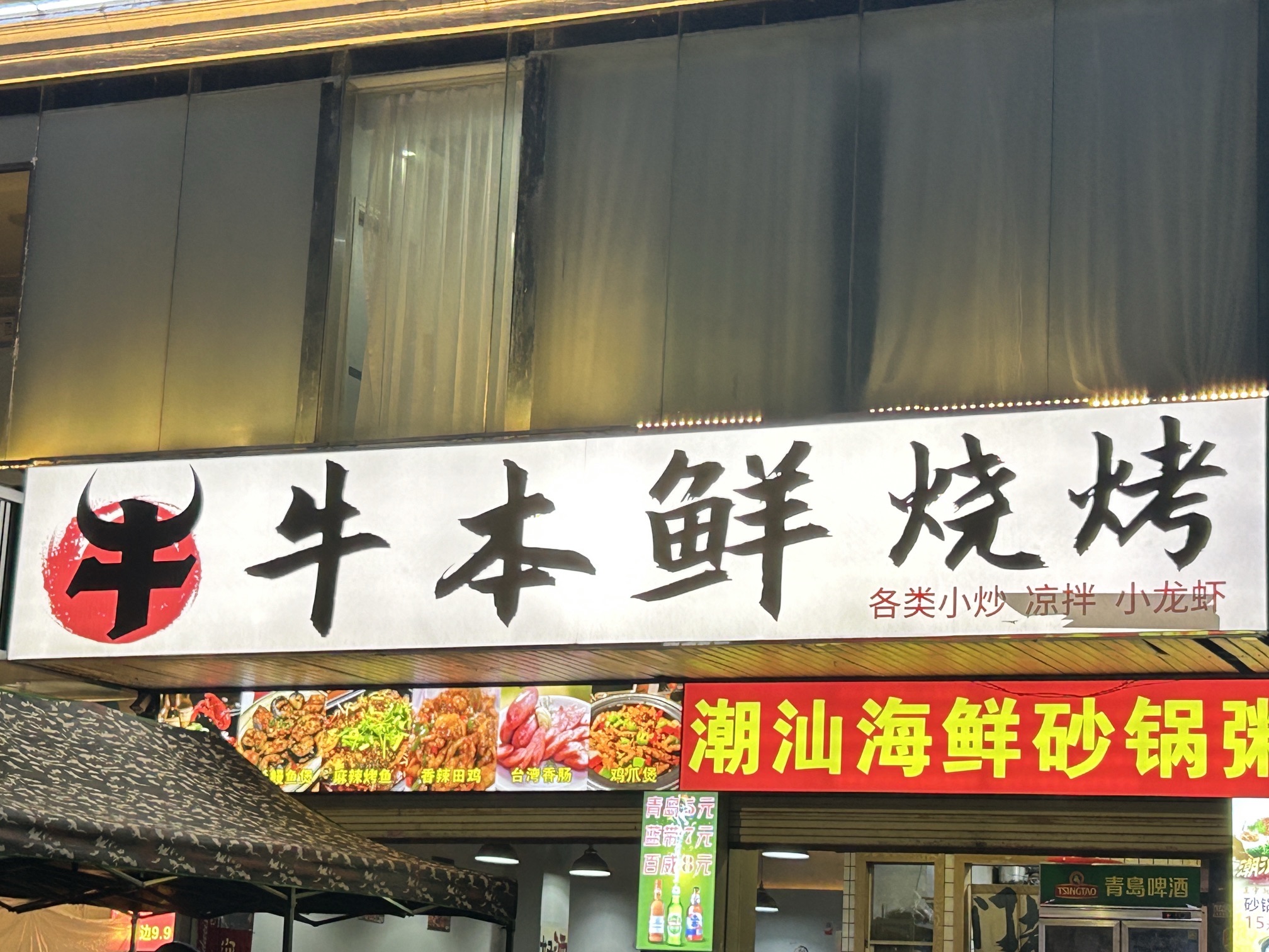 牛本鲜鲜肉烧烤