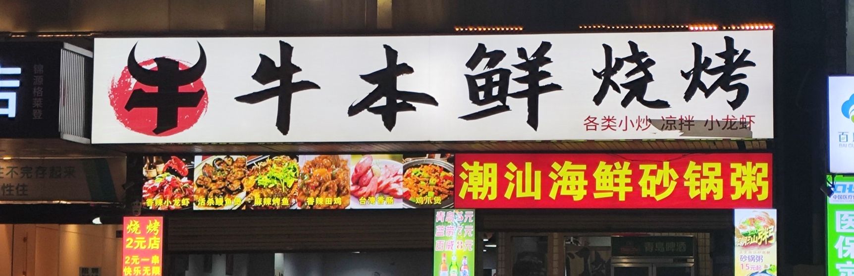 牛本鲜鲜肉烧烤