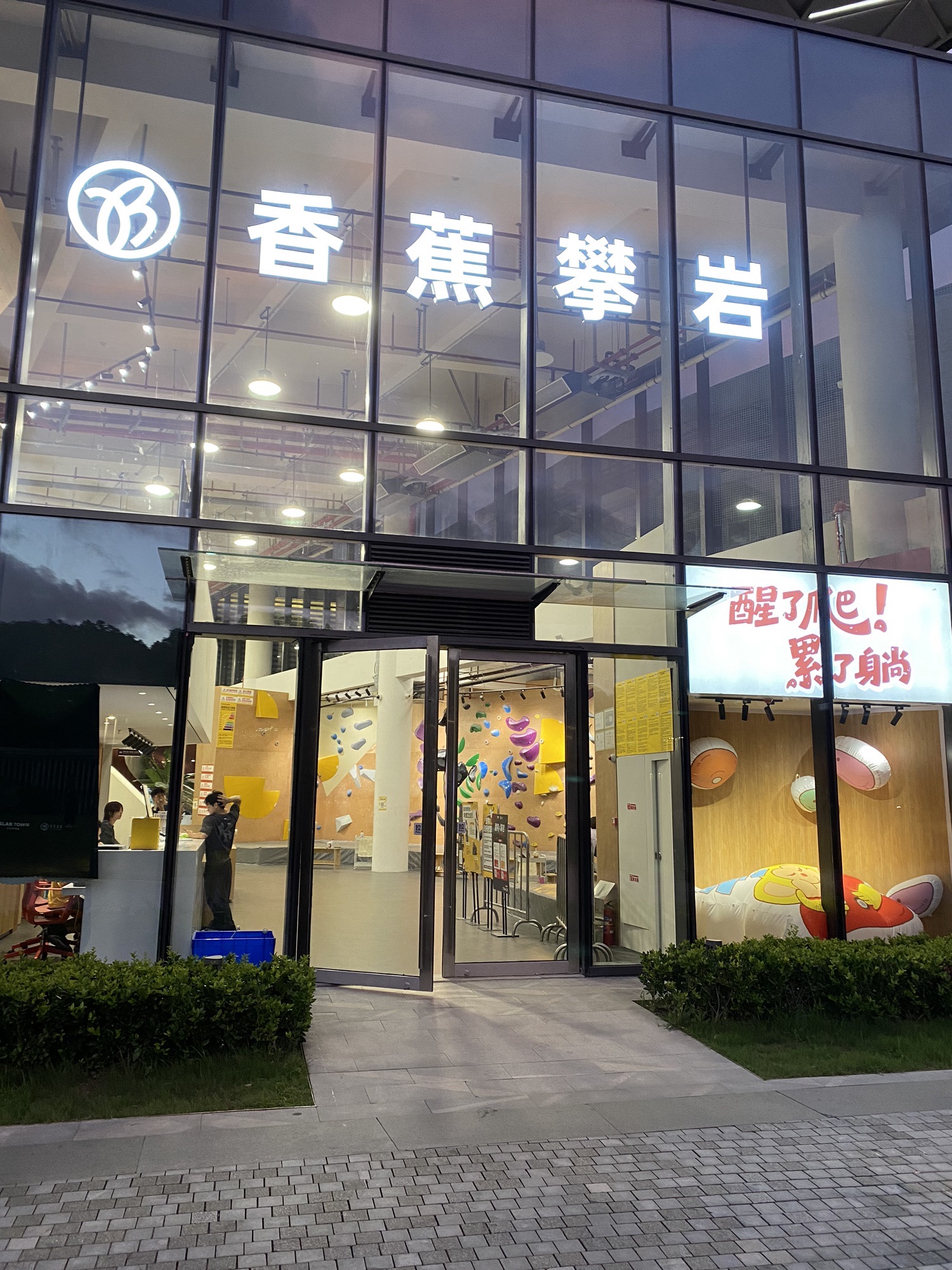 场地封面-香蕉攀岩(延安西路店)