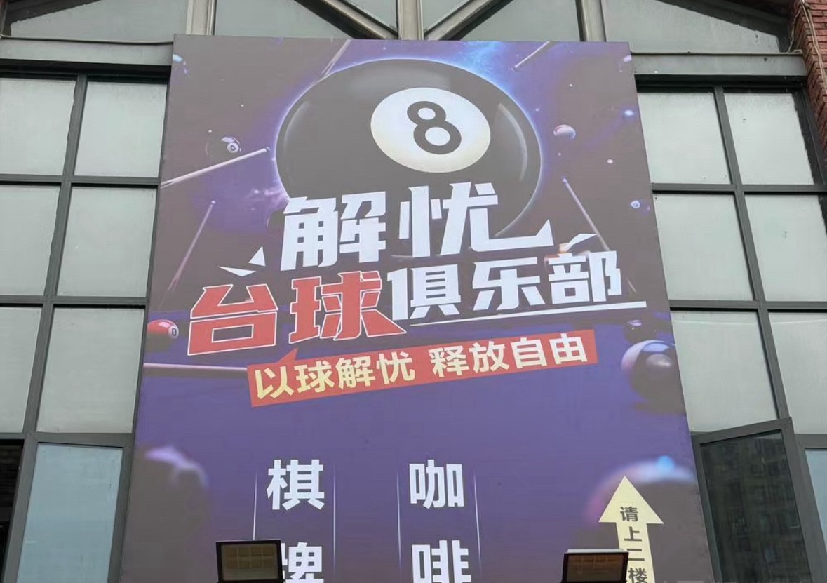 场地封面-解忧台球俱乐部