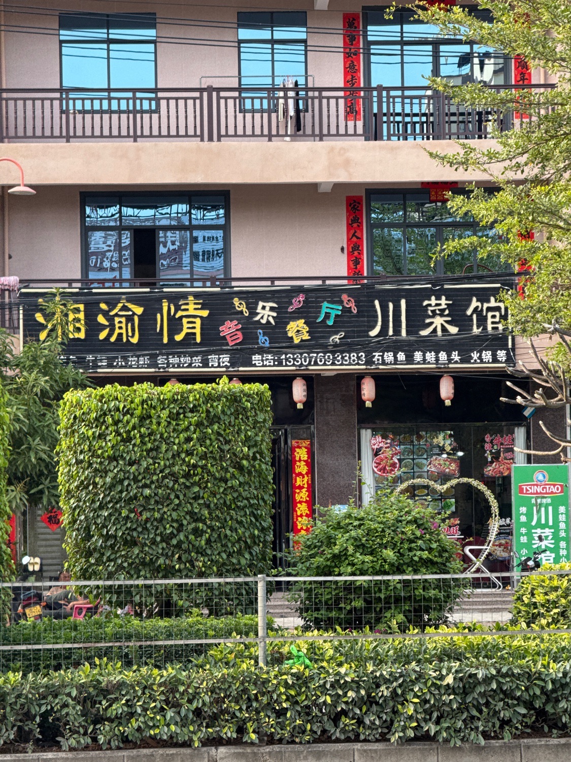 湘渝情音乐餐厅川菜馆