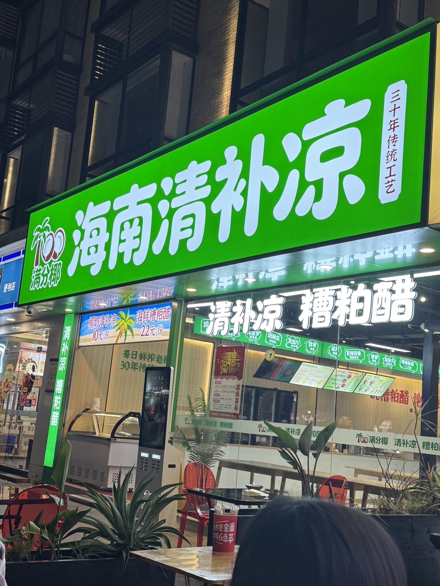 满分椰海南清补凉