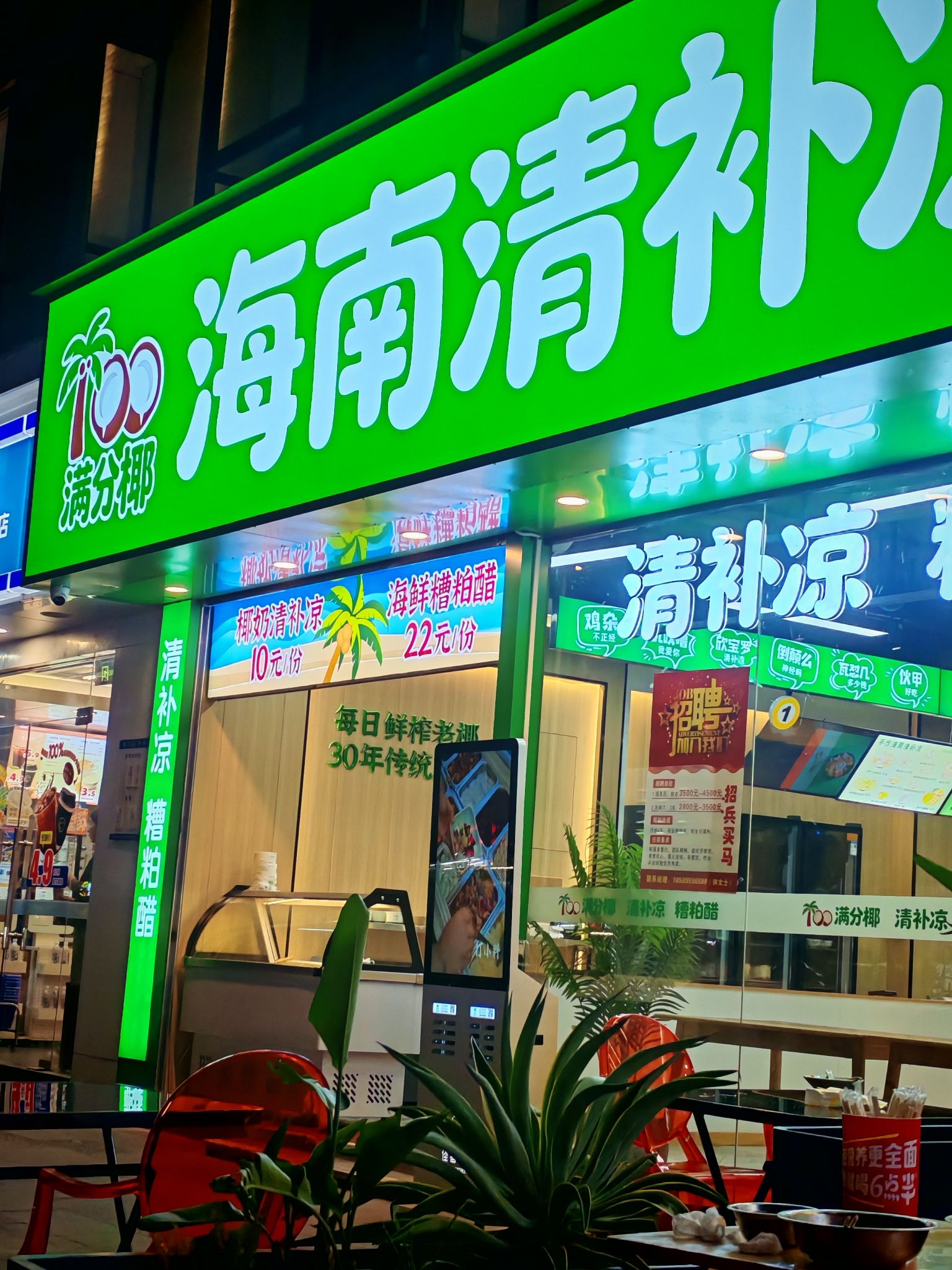 满分椰海南清补凉