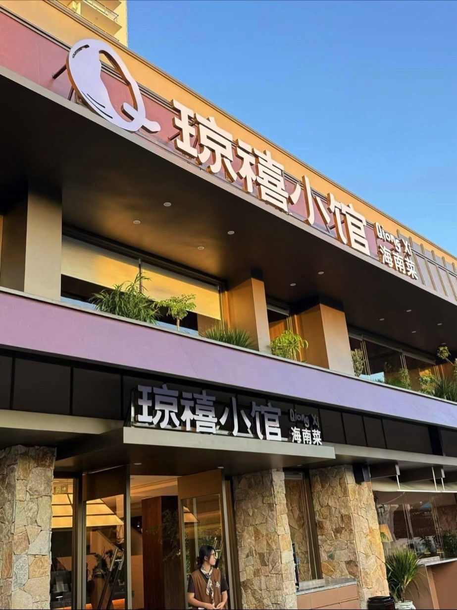 琼禧小馆·海南菜