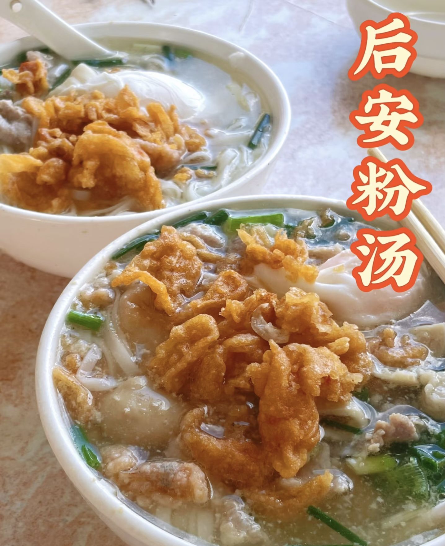 陈记后安粉汤店