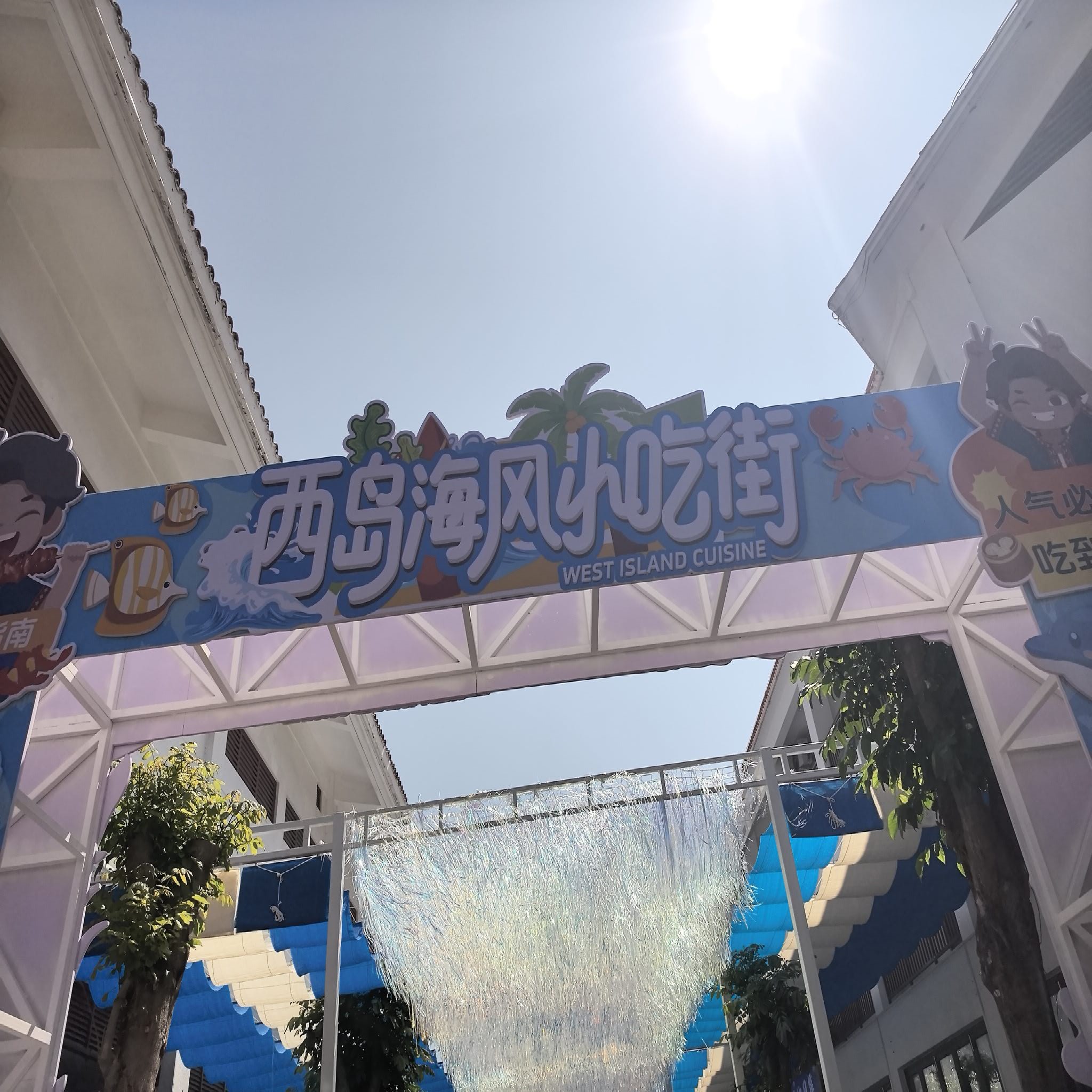 西岛海风小吃街