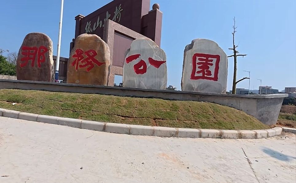 那务公园旅行图片 3