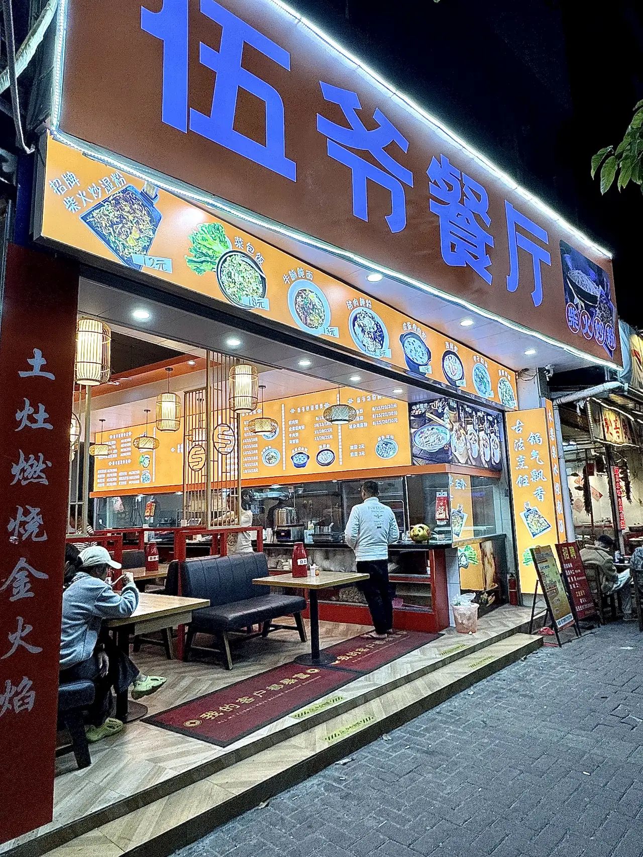 伍爷餐厅(柴火炒粉)