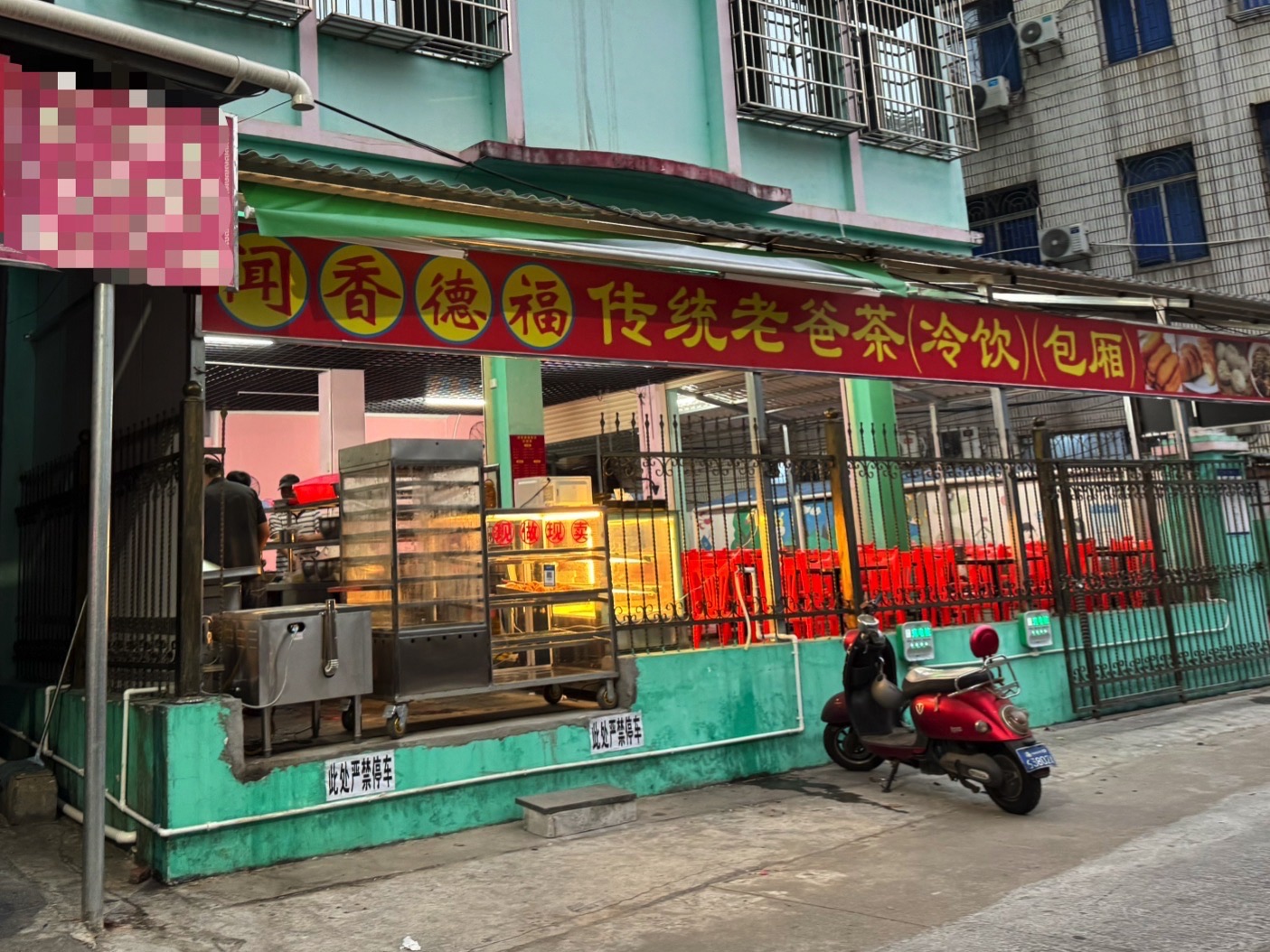 闻香德福传统老爸茶