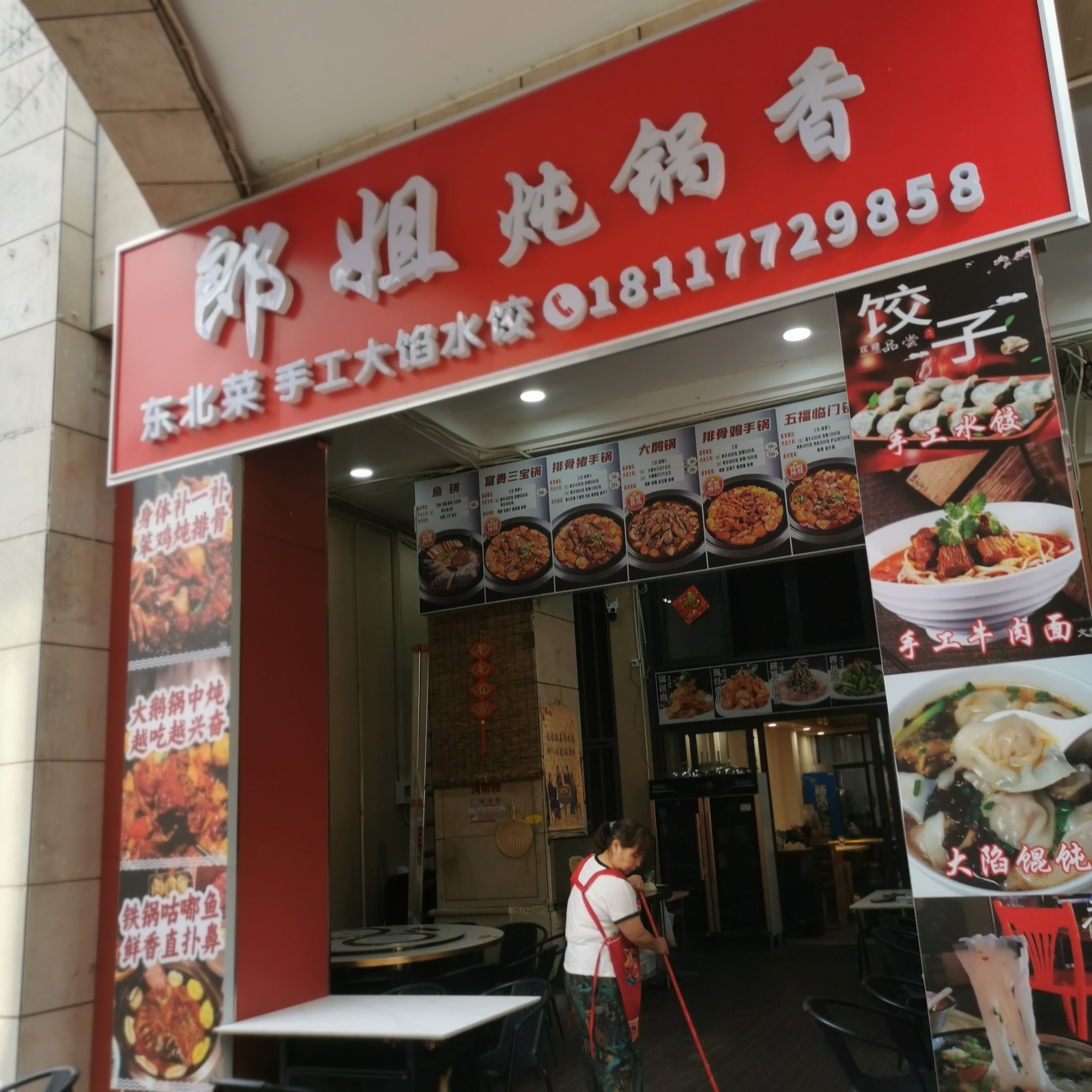 郎姐炖锅香