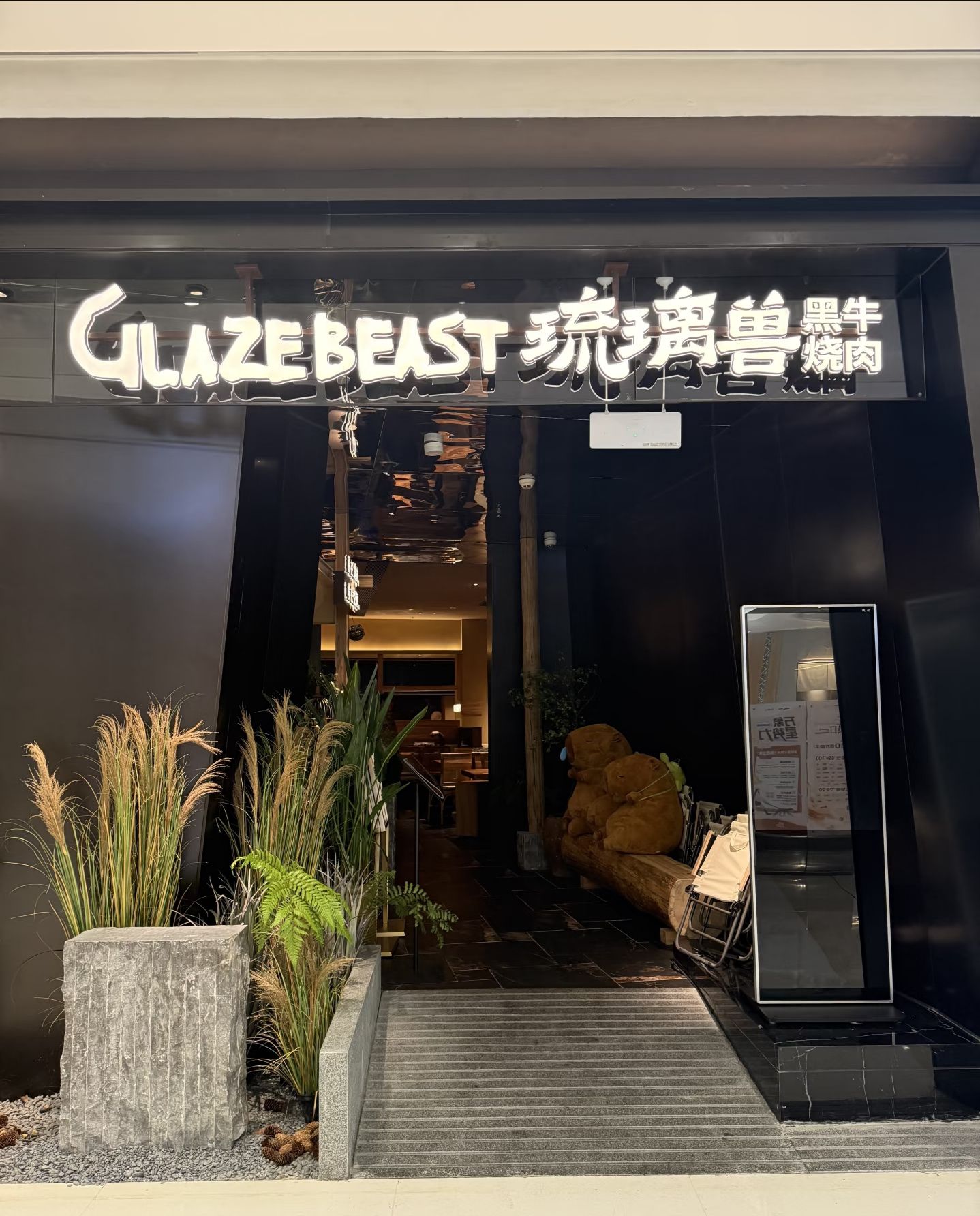 琉璃兽·黑牛烧肉(温州首店)