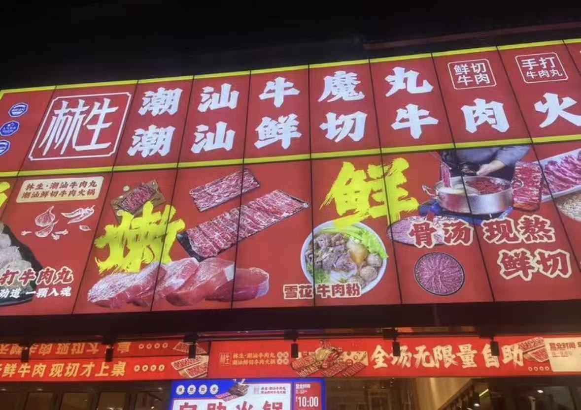林生潮汕牛魔丸潮汕鲜切牛肉火锅(解放西路店)