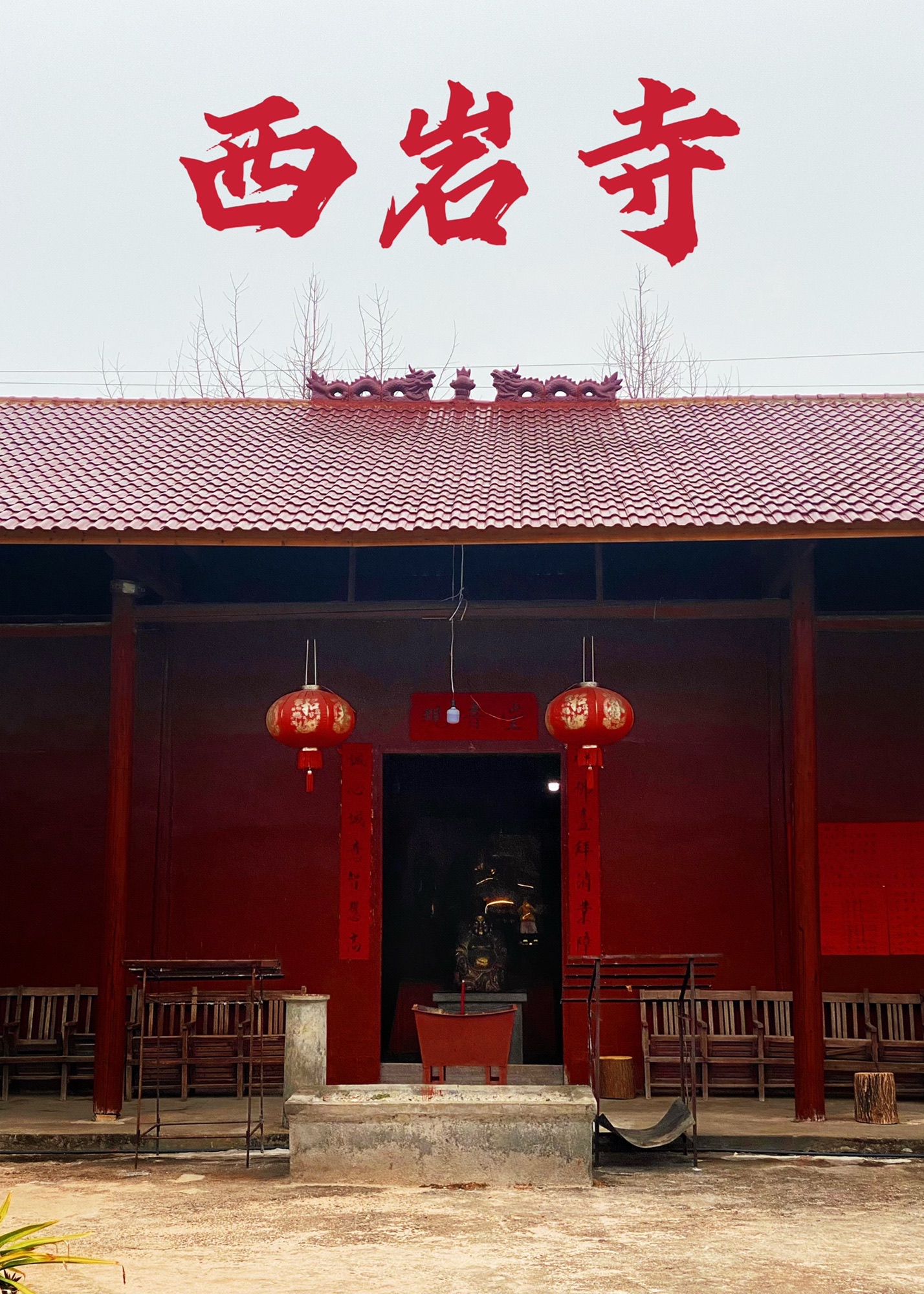 西岩寺实景照片