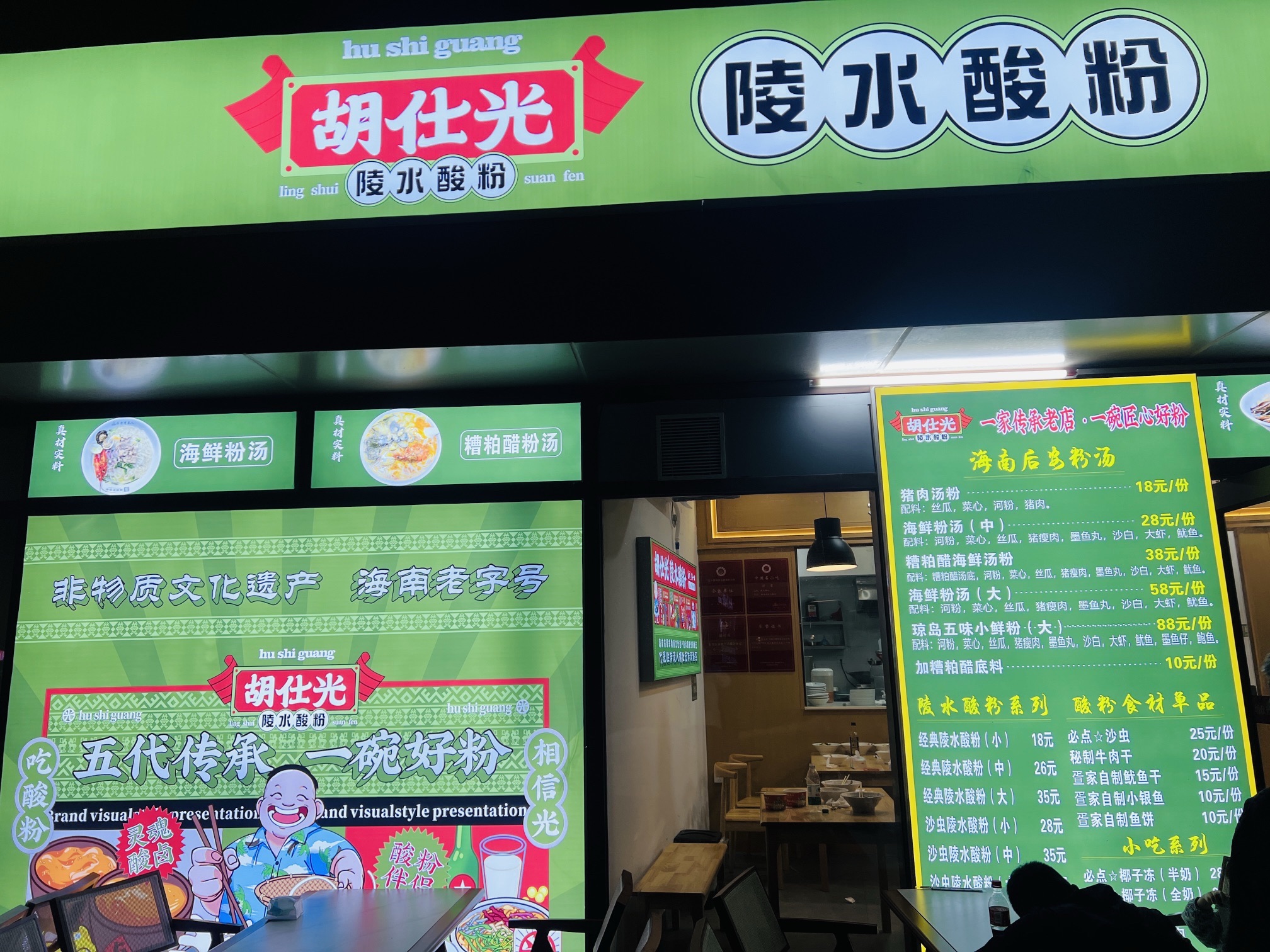 胡仕光陵水酸粉(清水湾雅都荟店)