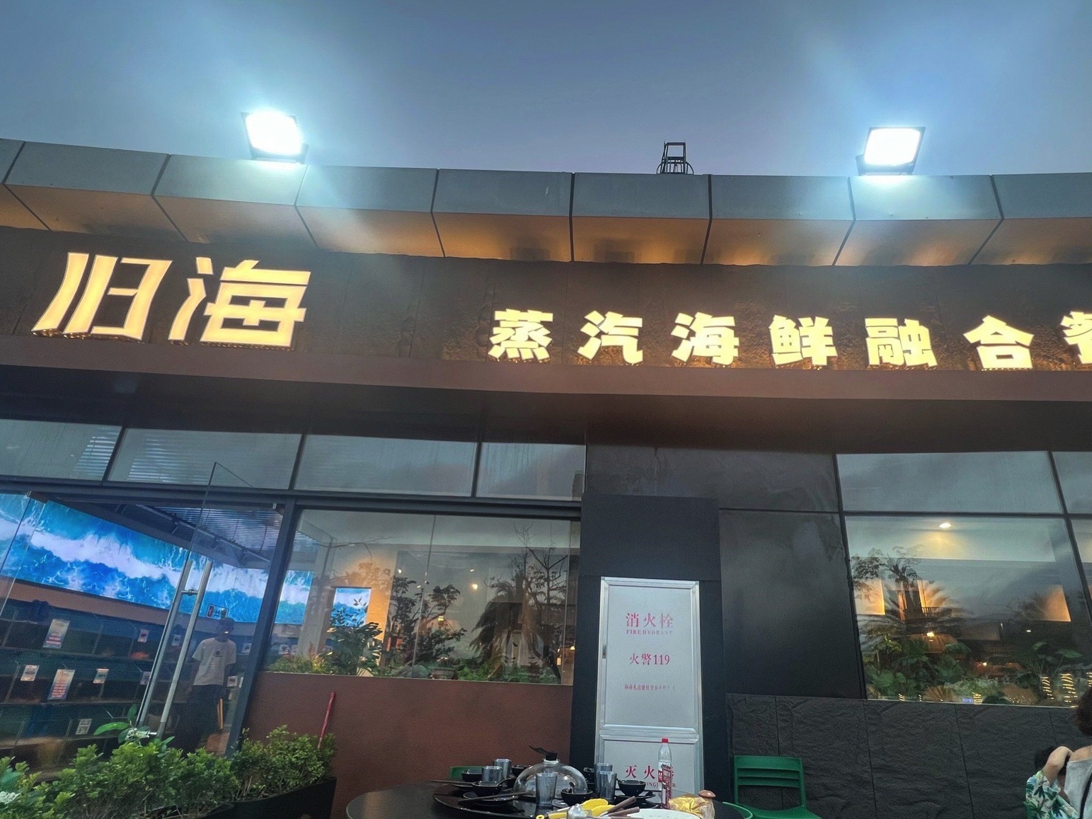 归海蒸汽海鲜融合餐厅
