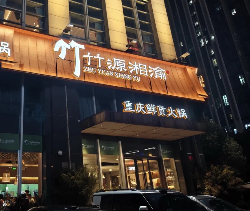 竹源湘渝重庆鲜货火锅