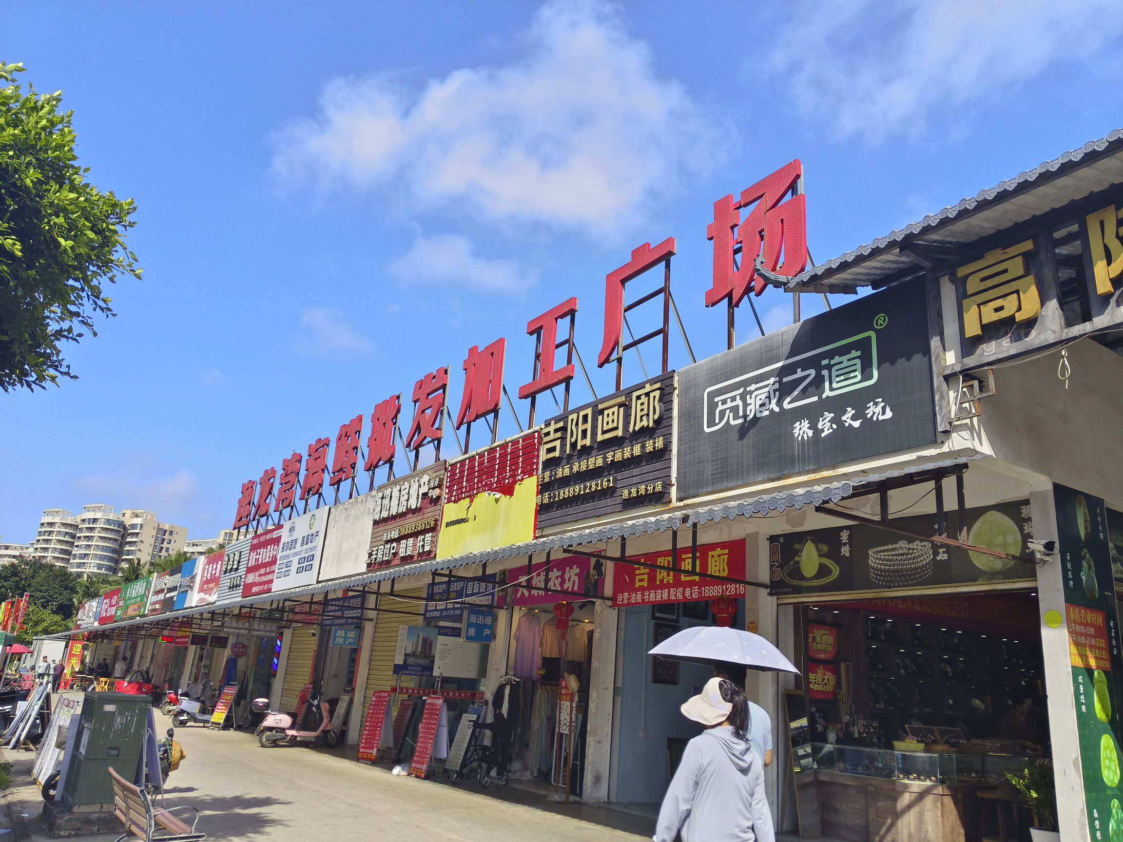 逸龙湾海鲜批发加工广场(暂停营业)