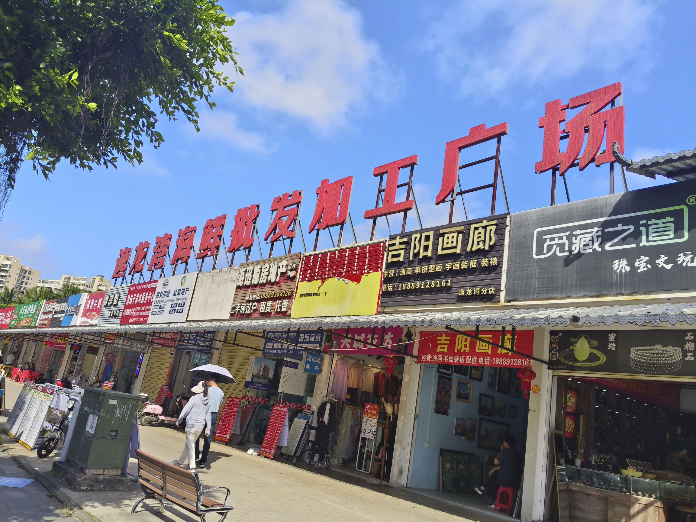 逸龙湾海鲜批发加工广场(暂停营业)