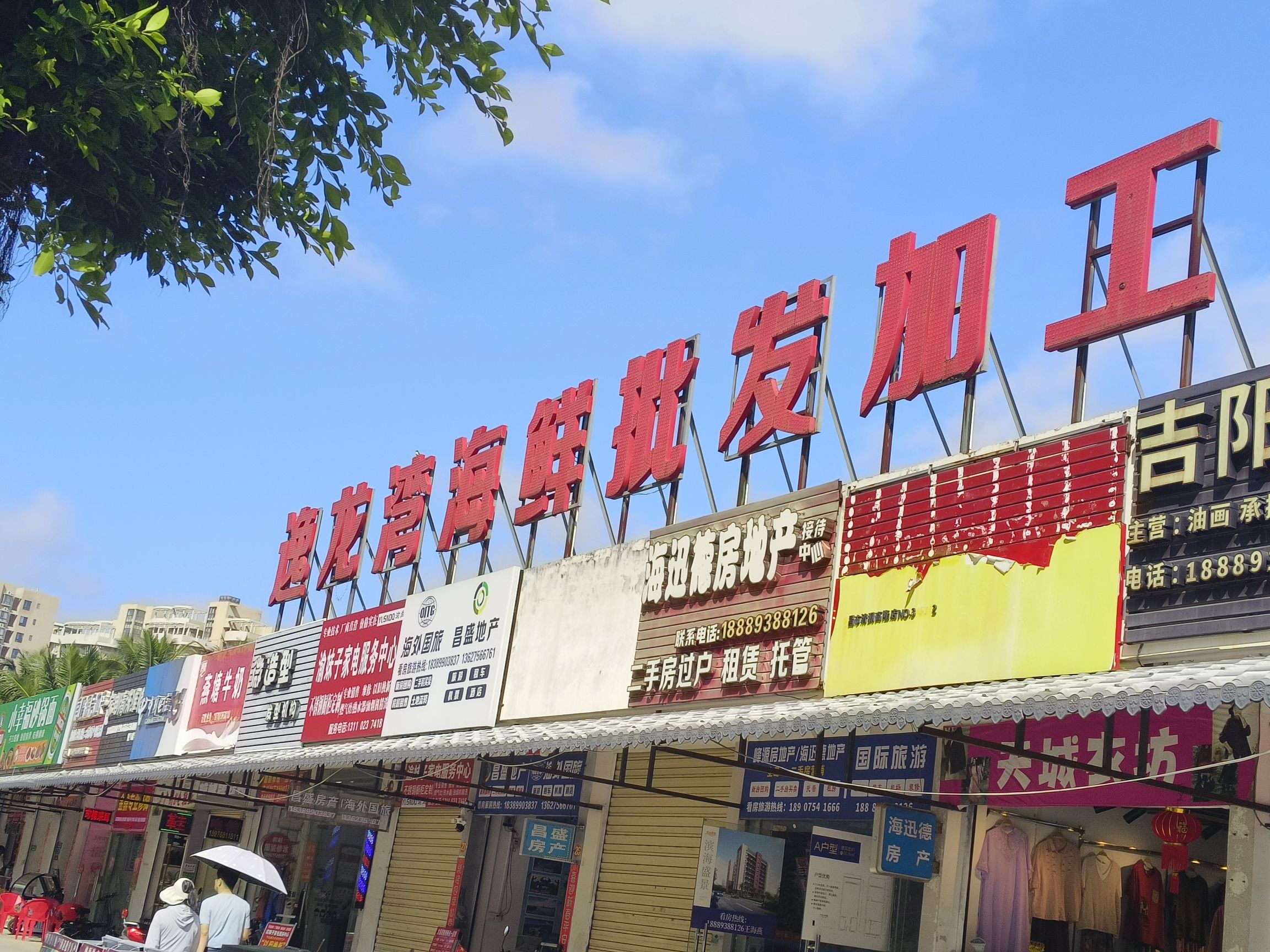 逸龙湾海鲜批发加工广场(暂停营业)