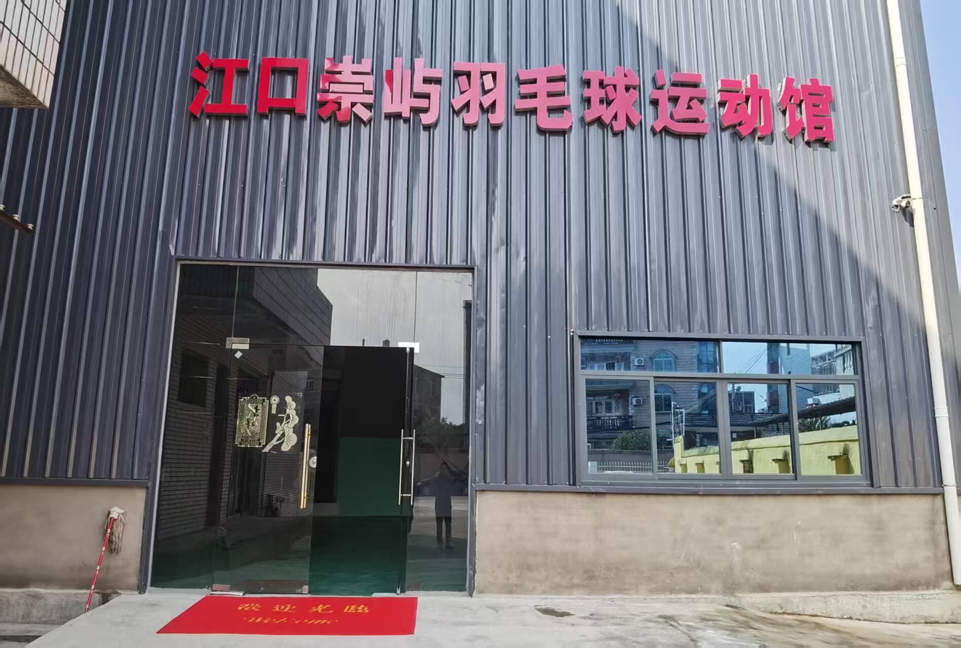 祟屿乒羽运动馆