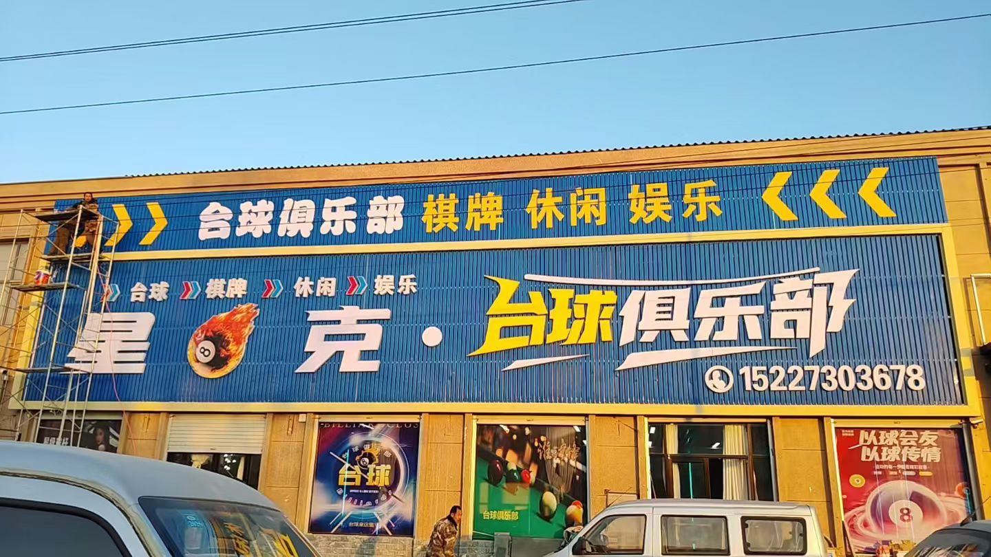 星8克台球俱乐部