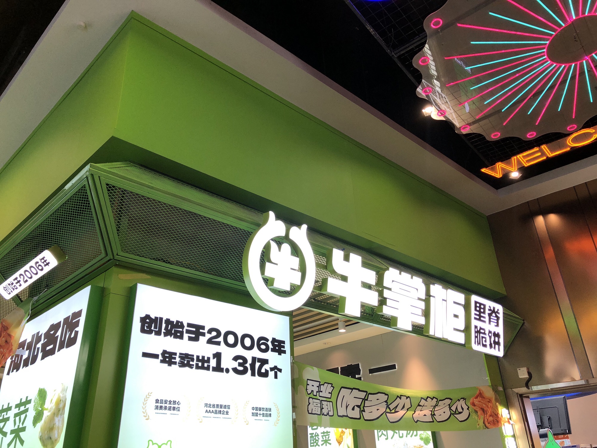 牛掌柜里脊脆饼(欢乐汇店)