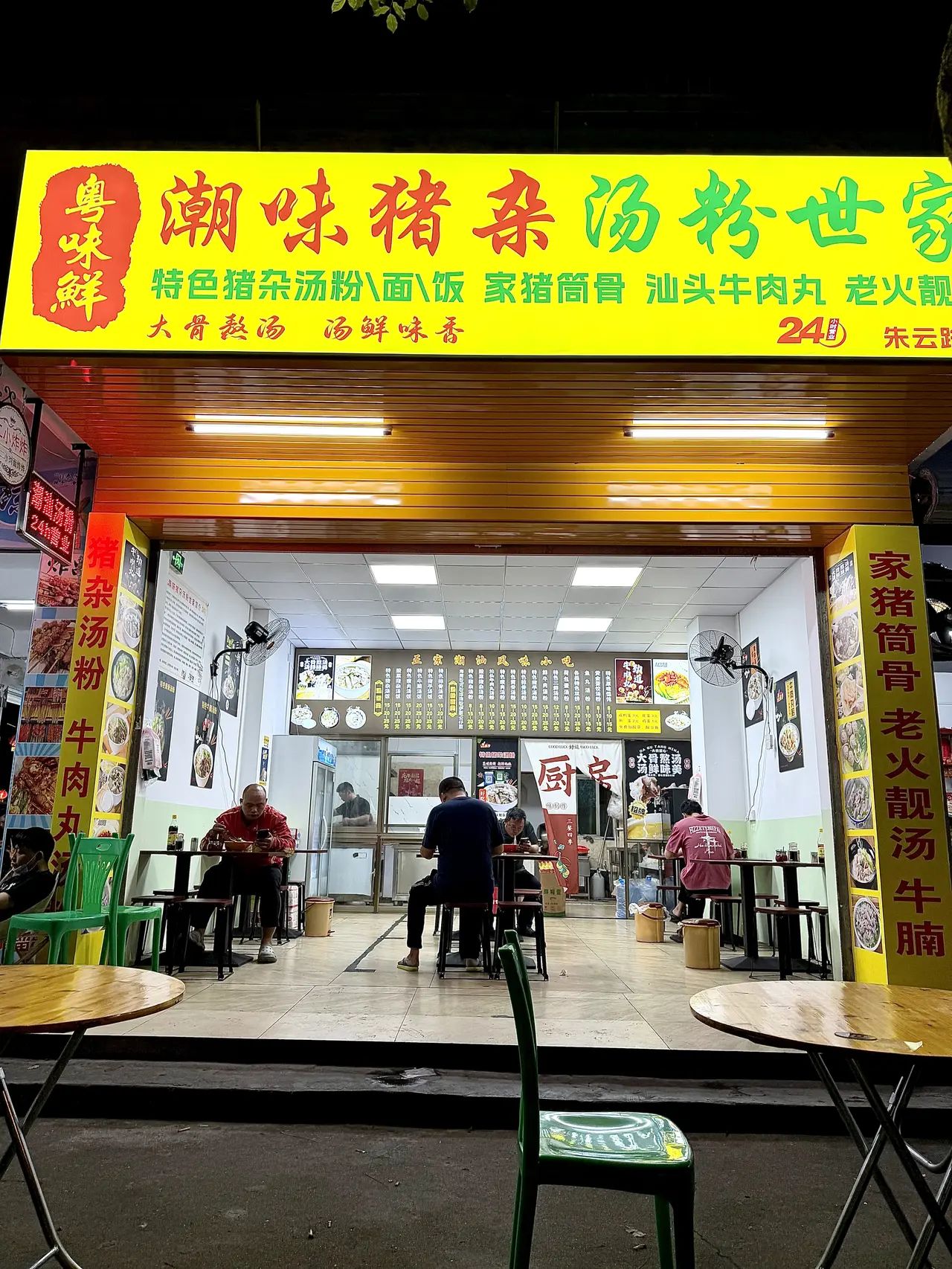 粤味鲜潮味猪杂粉汤世家