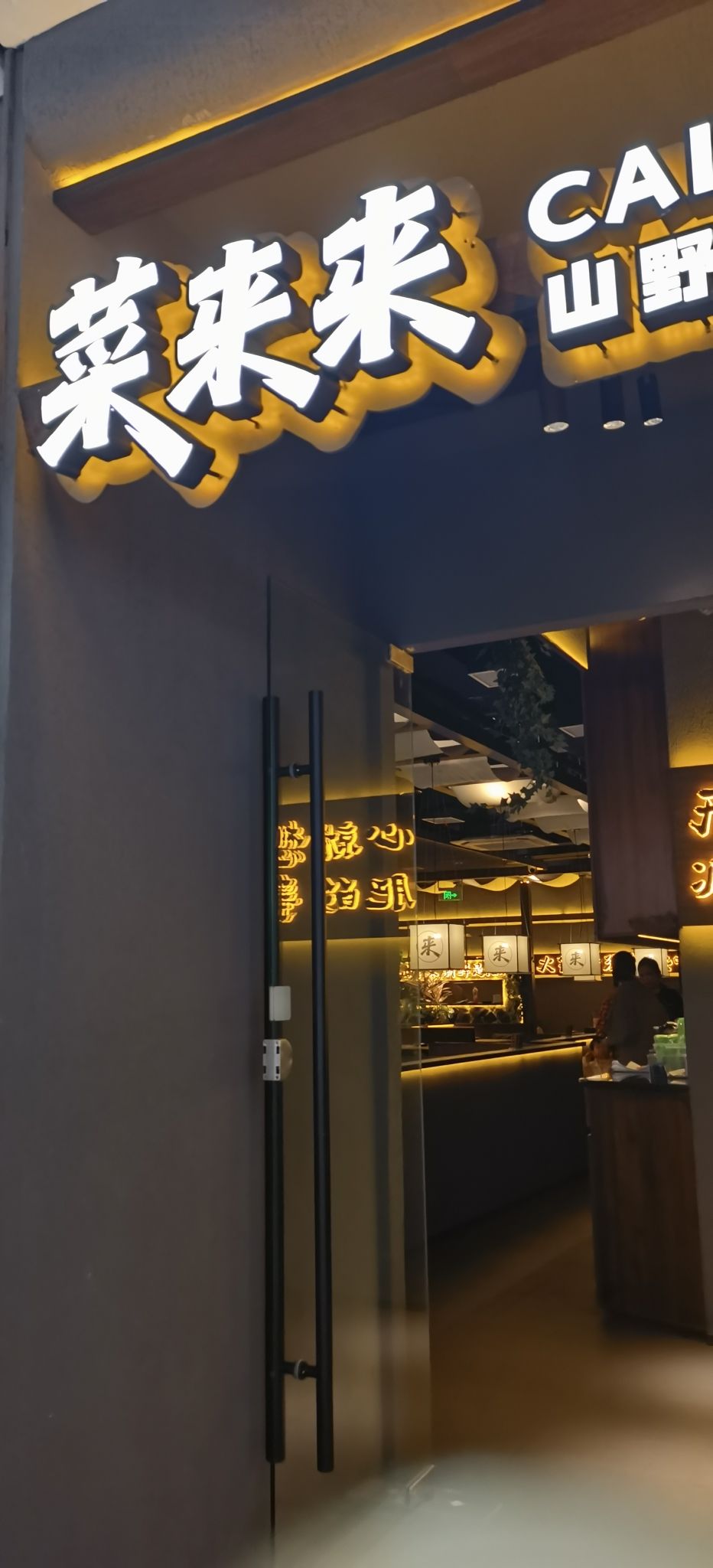 菜来来·山野放题火锅(海口吾悦店)