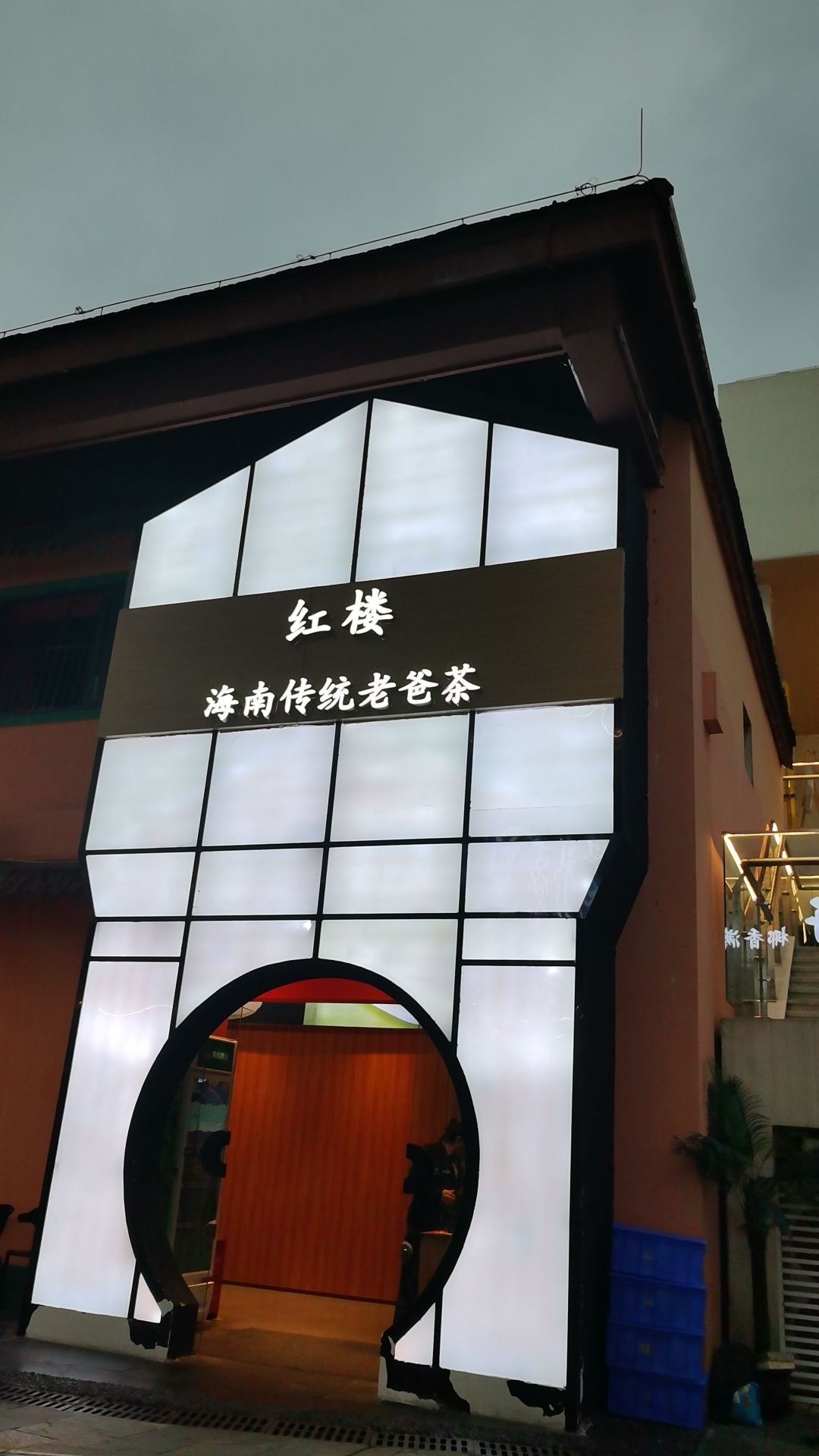 红楼·海南传统老爸茶
