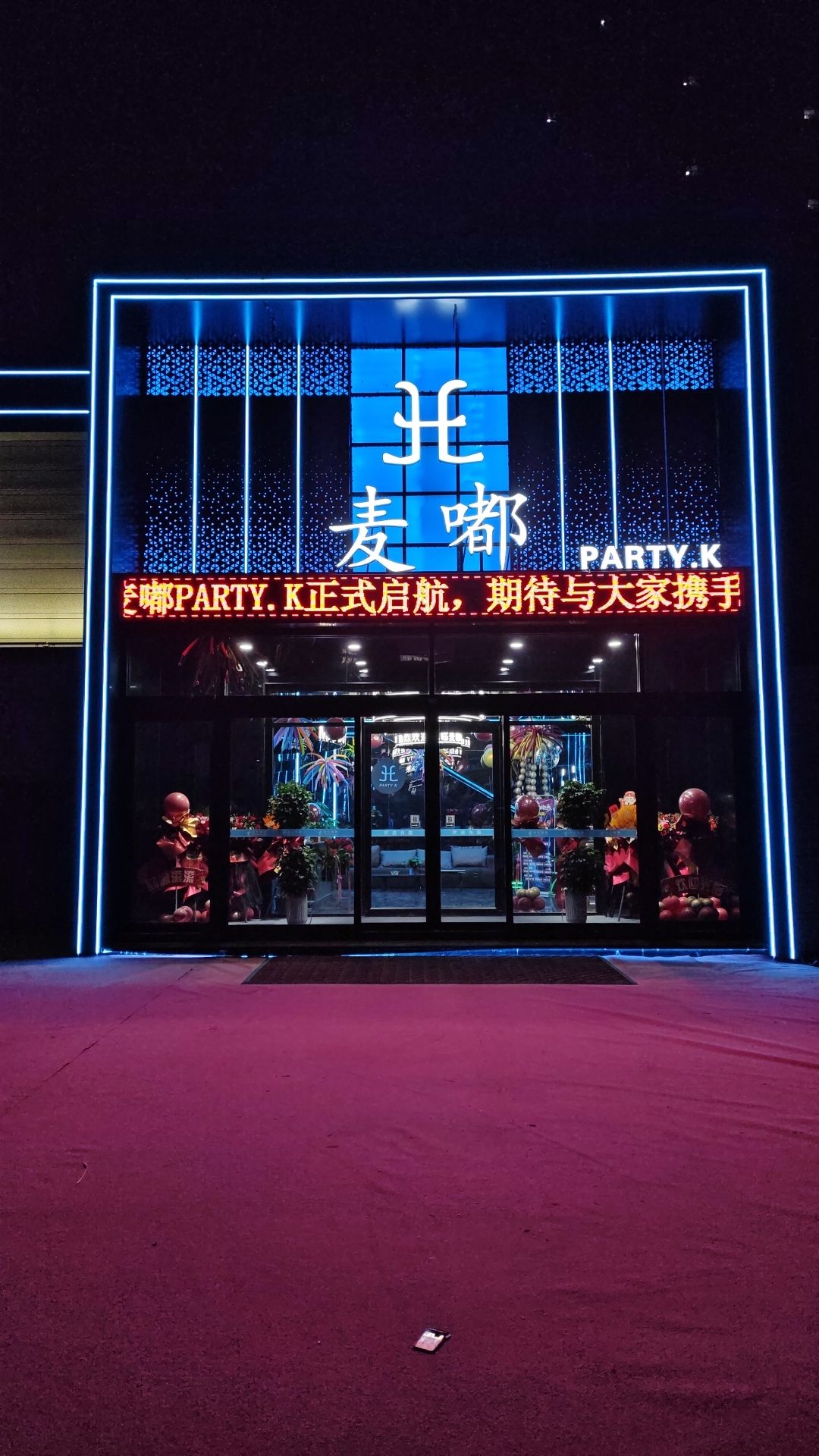 麦嘟PARTY.K门店外观