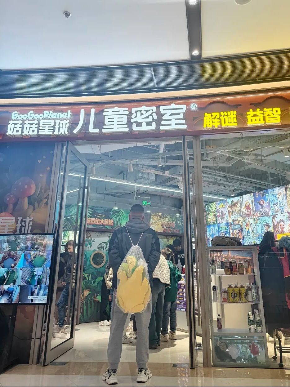 菇菇星球儿童密室(欢乐汇店)