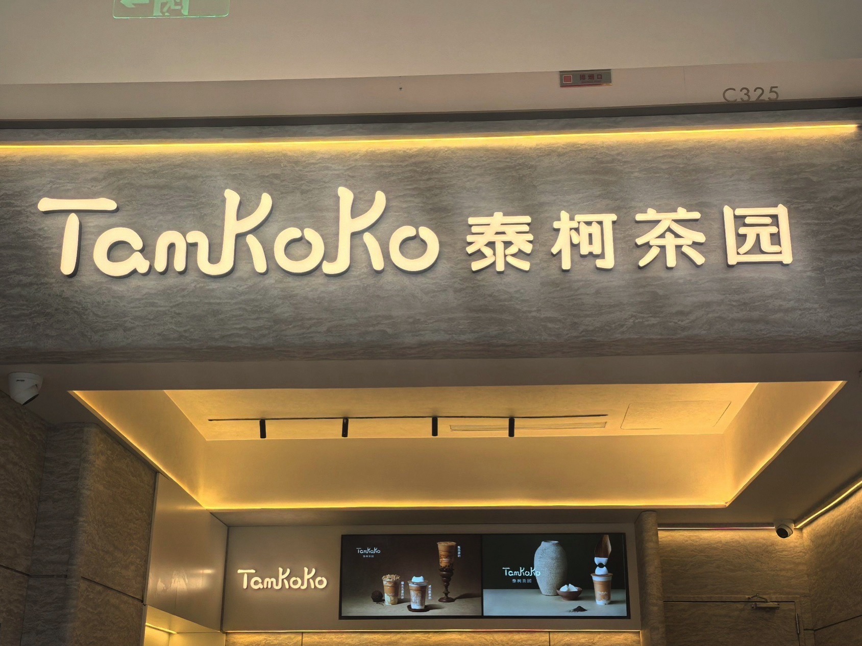Tamkoko泰柯茶园(三亚免税城店)