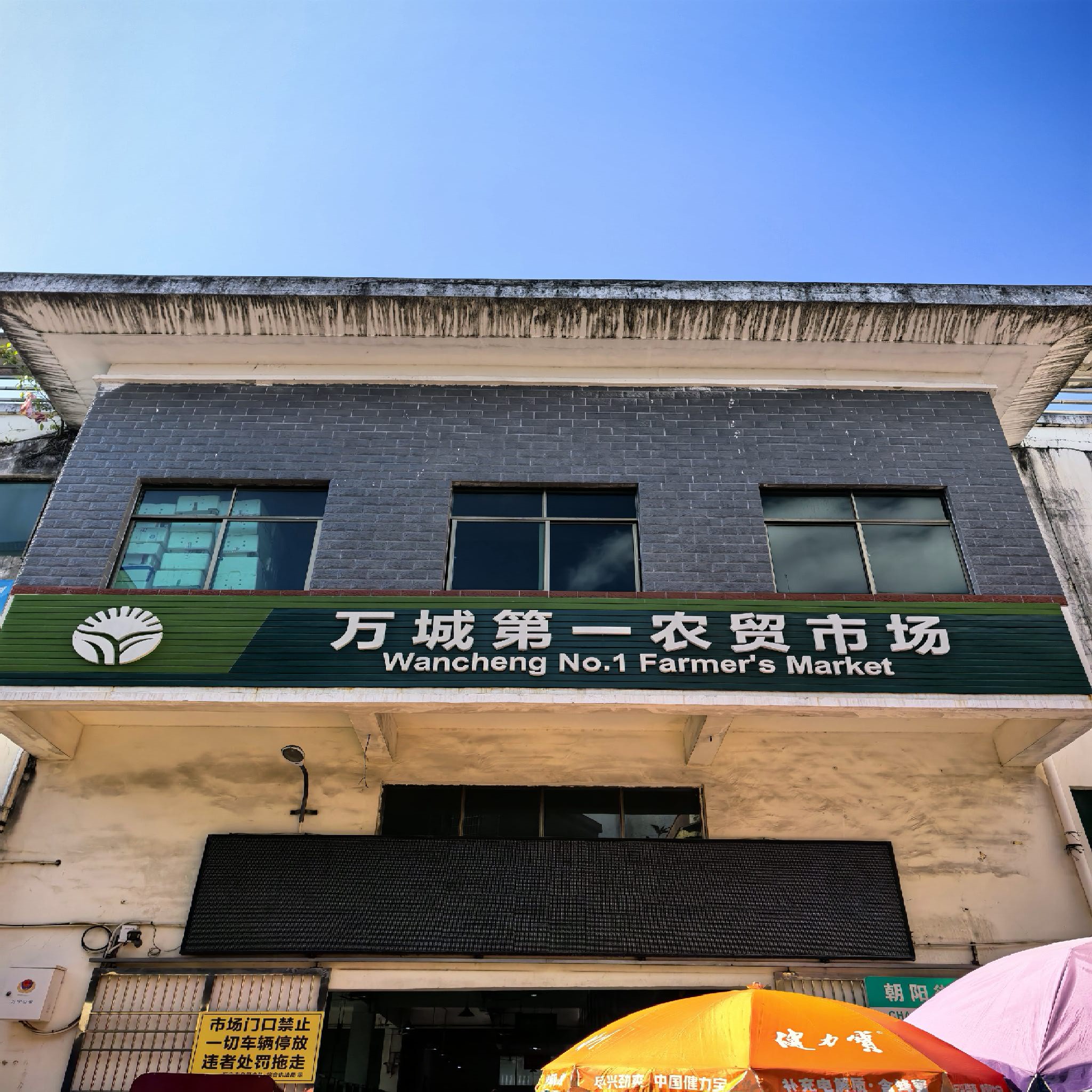 万城第一市场
