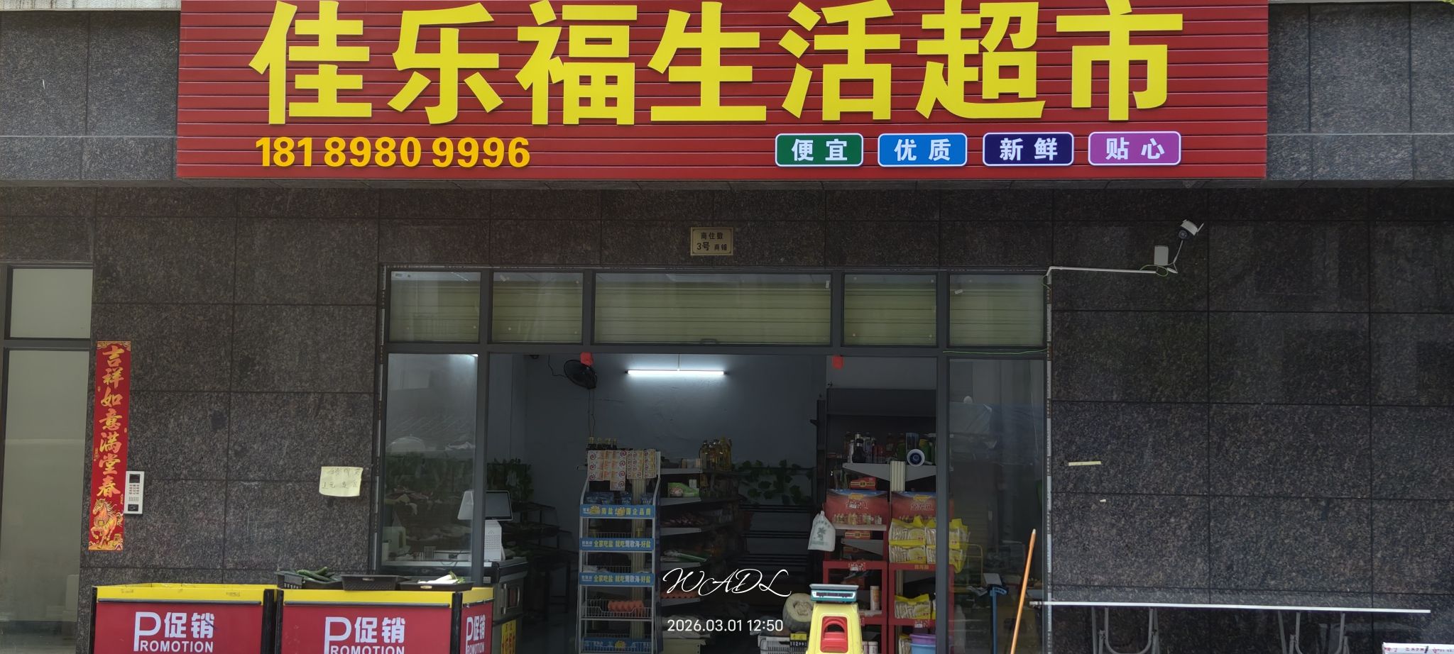 佳乐福生活超市