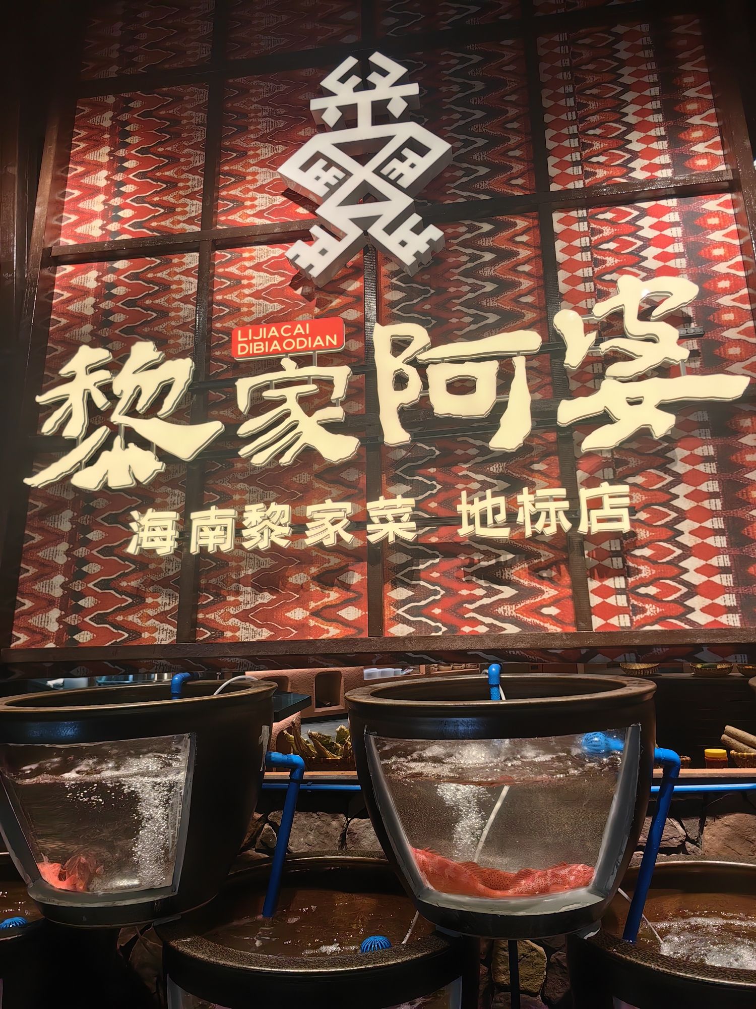 黎家阿婆海南特色菜