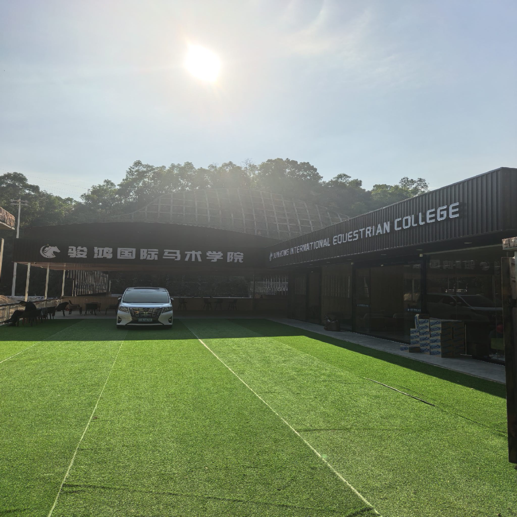 骏鸿国际马术学院