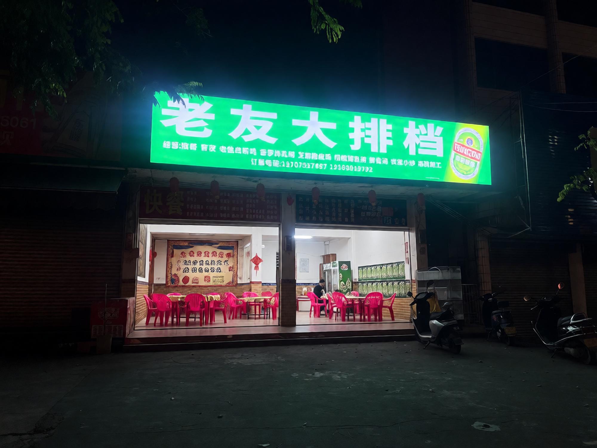 兴隆老友大排档饭店