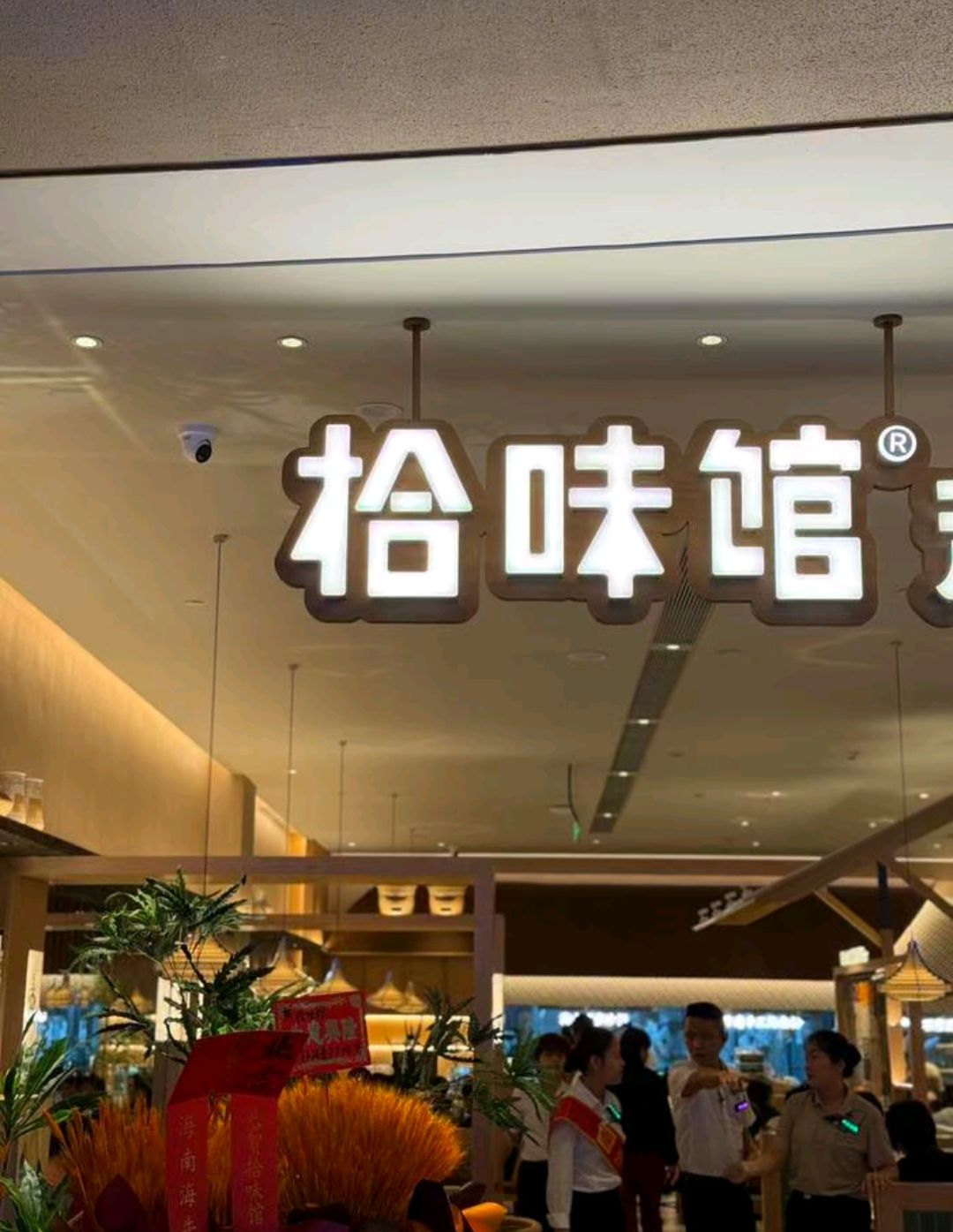 拾味馆·海南菜(琼海店)