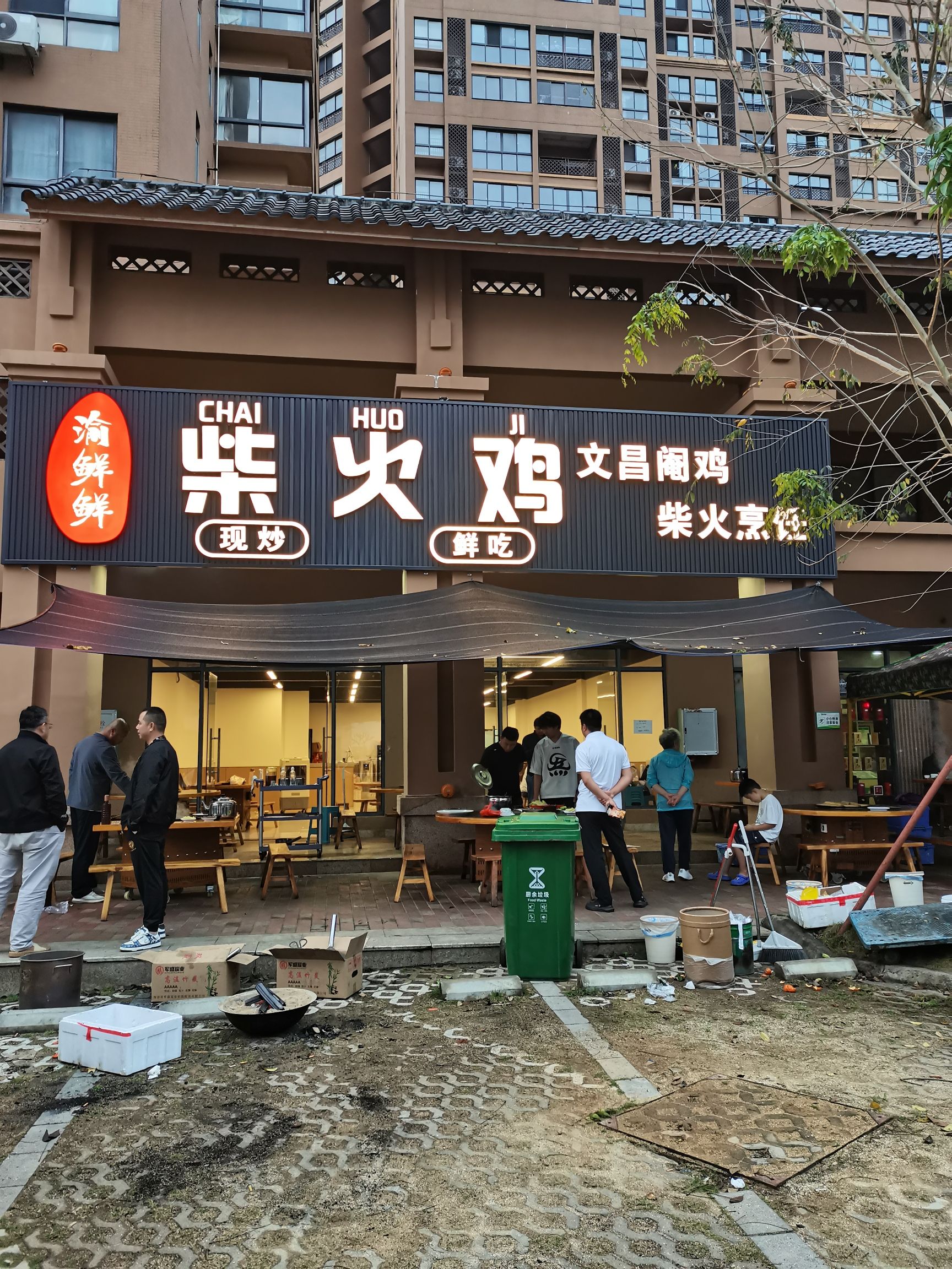 渝鲜鲜柴火鸡