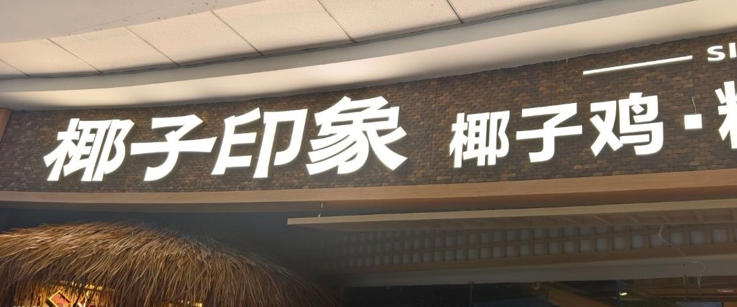 椰子印象椰子鸡(海口秀英万达店)
