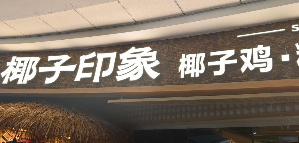 椰子印象椰子鸡(海口秀英万达店)