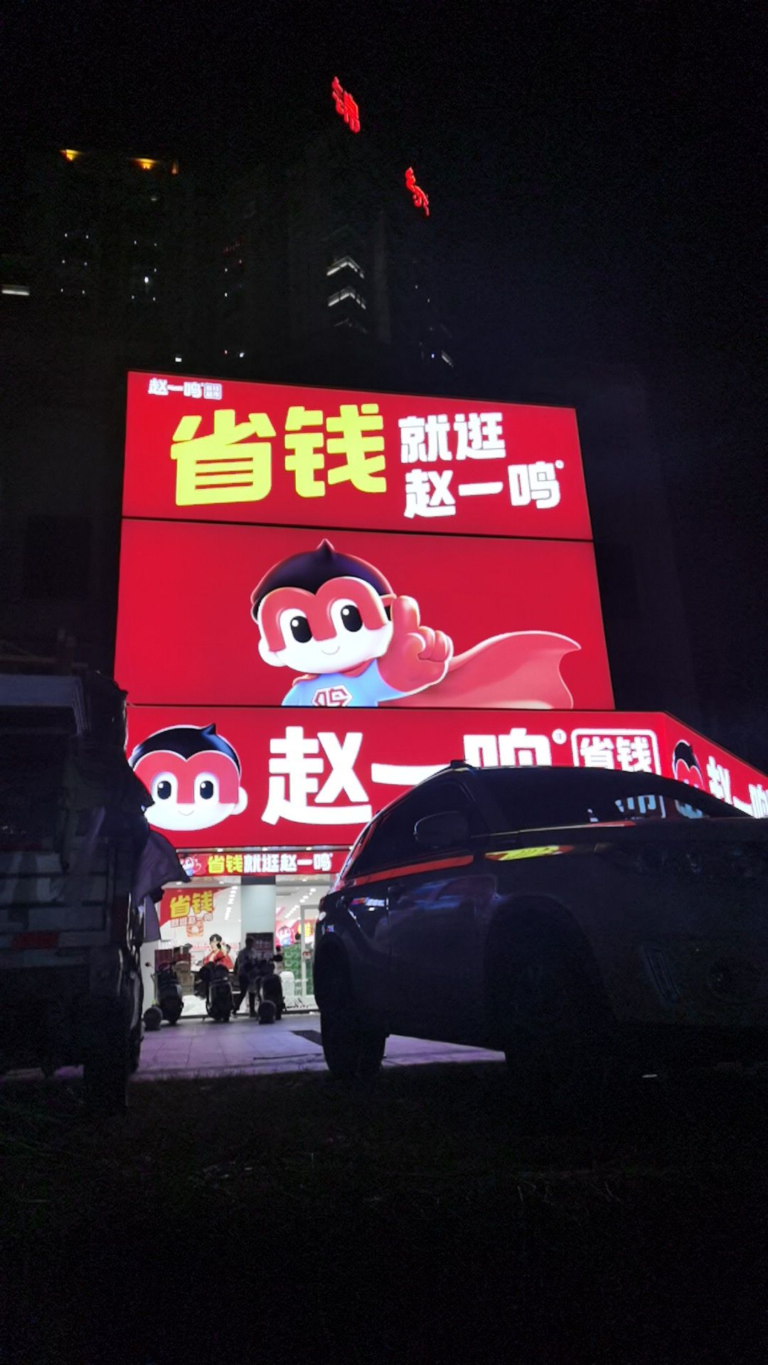 赵一鸣省钱超市(海南东方八所镇福龙中路店)