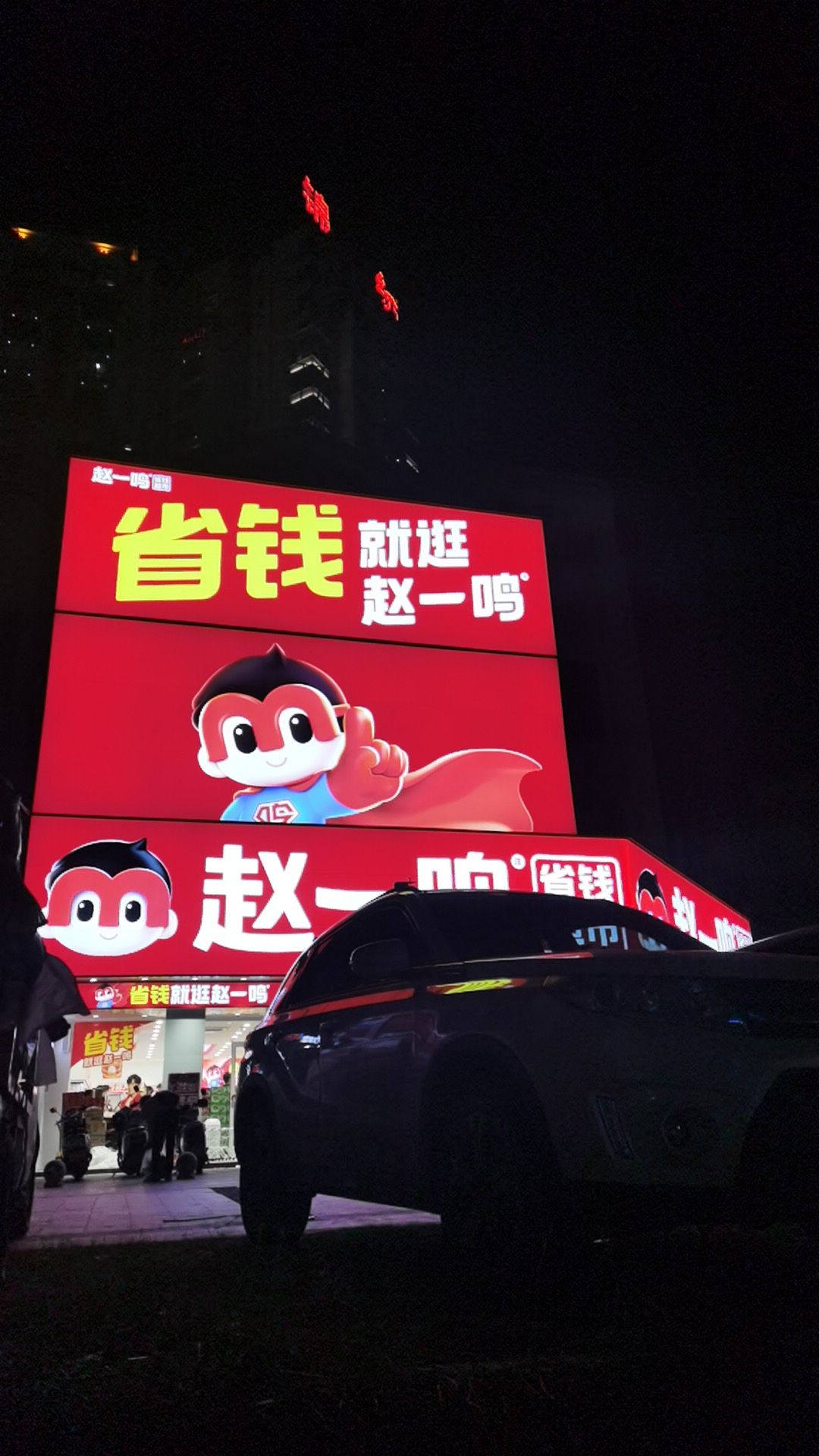 赵一鸣省钱超市(海南东方八所镇福龙中路店)