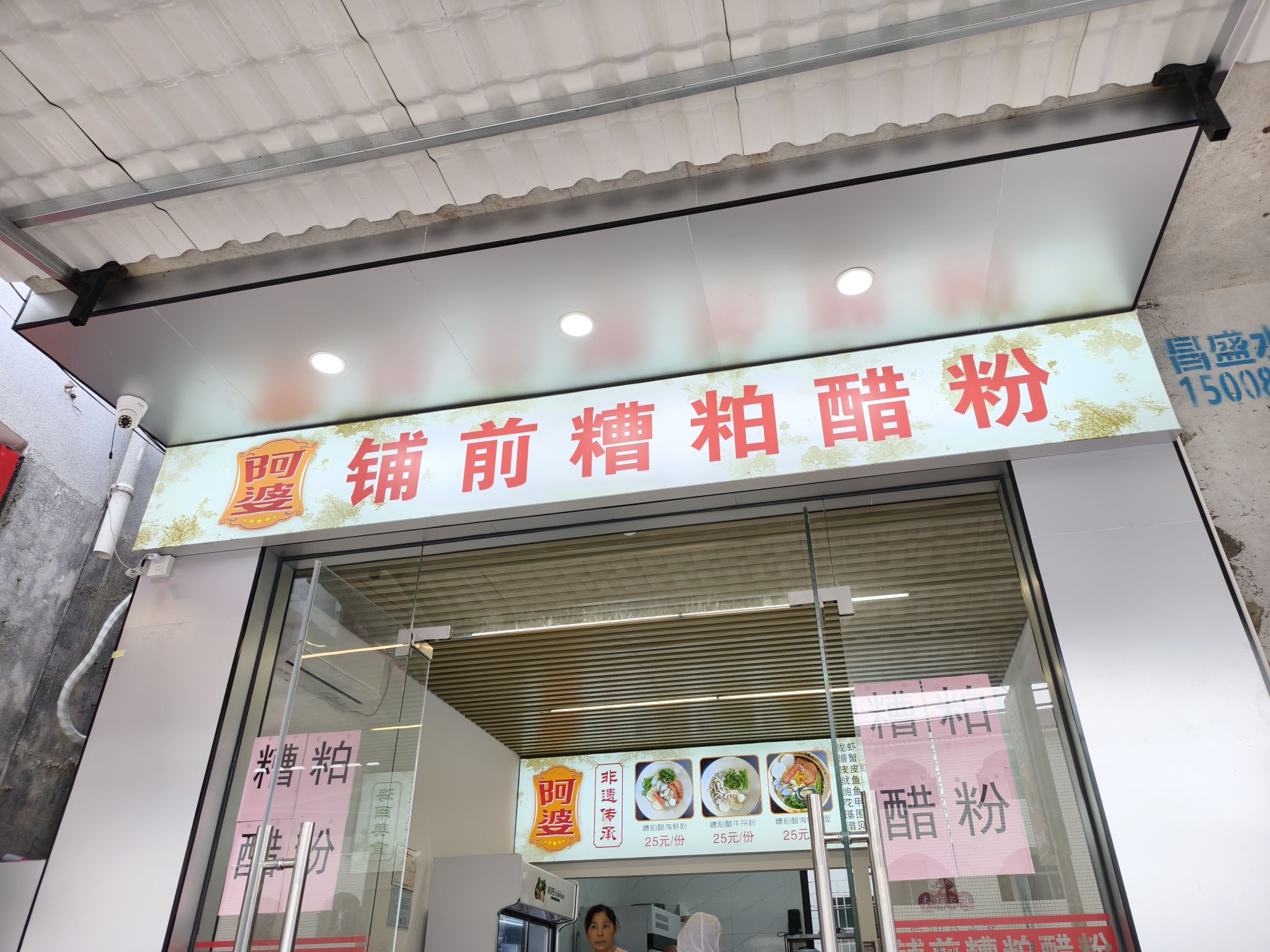 阿婆铺前糟粕醋粉