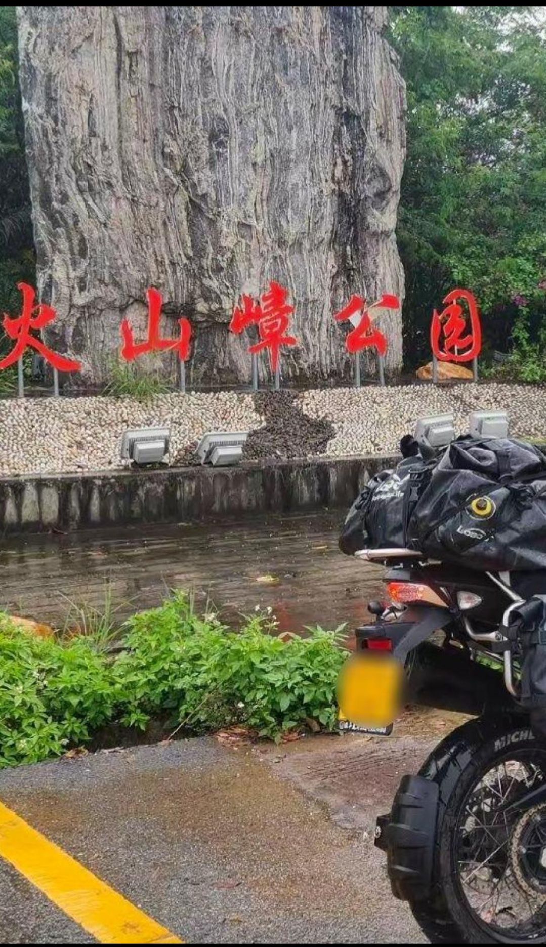 广东火山峰森林公园旅行图片 1