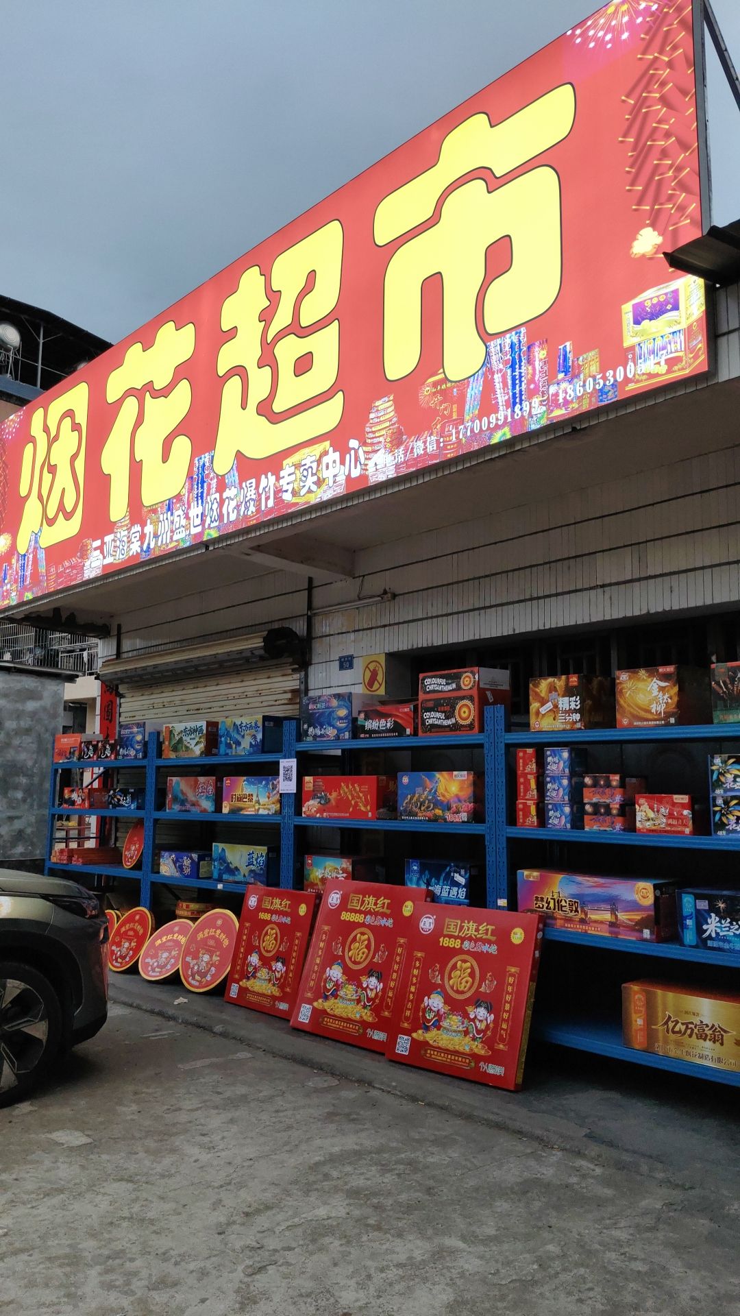 海棠九州盛世烟花超市专卖中心
