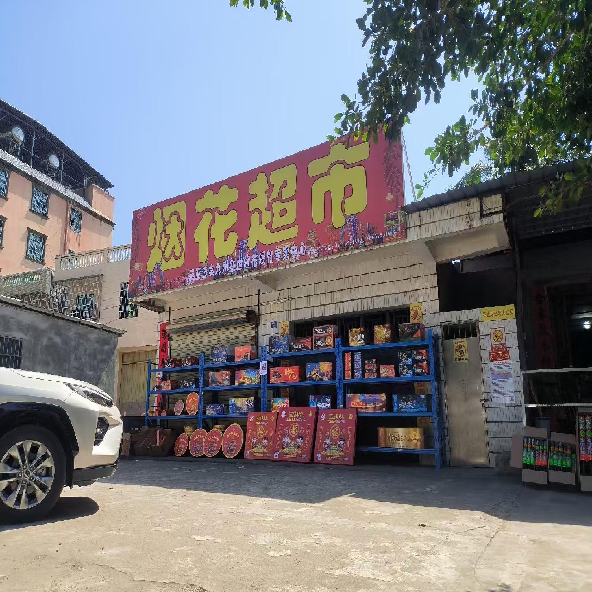 海棠九州盛世烟花超市专卖中心